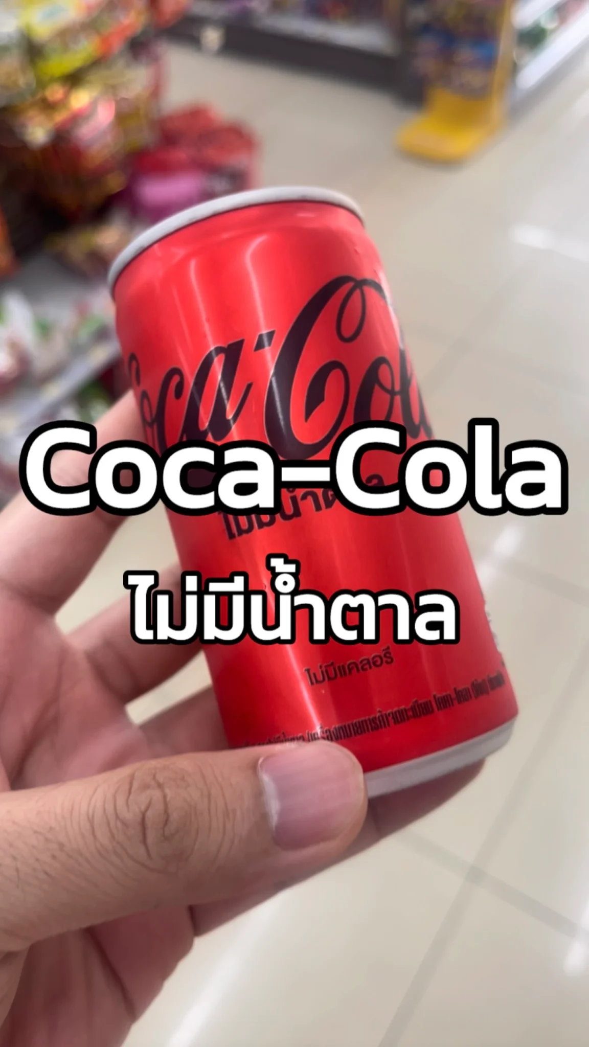 รีวิวเครื่องดื่ม Coca-Cola ไม่มีน้ำตาล ขนาด 180ml 7-11