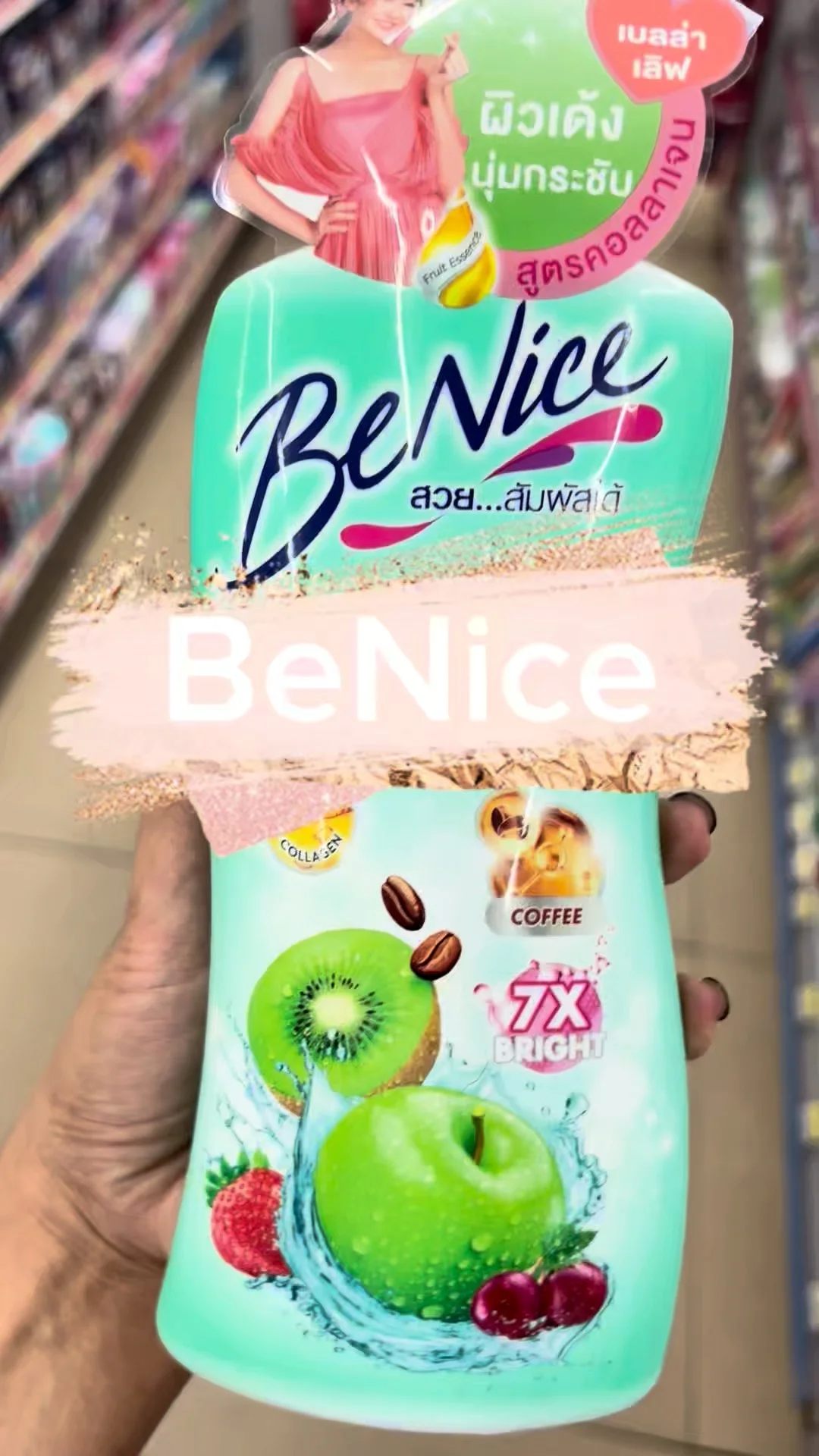รีวิว ครีมอาบน้ำ BeNice หอมกลิ่นผลไม้