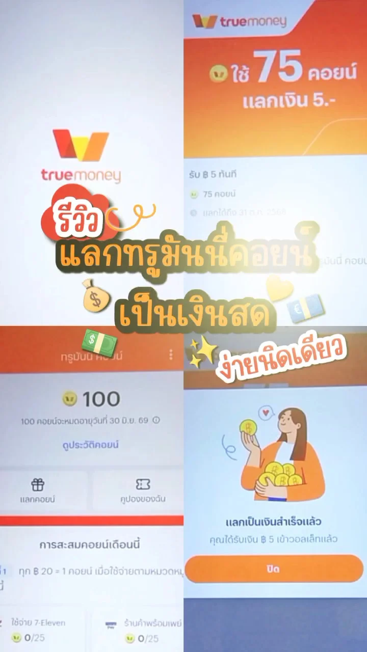 รีวิวแลกทรูมันนี่ คอยน์เป็นเงินสด ง่ายนิดเดียว