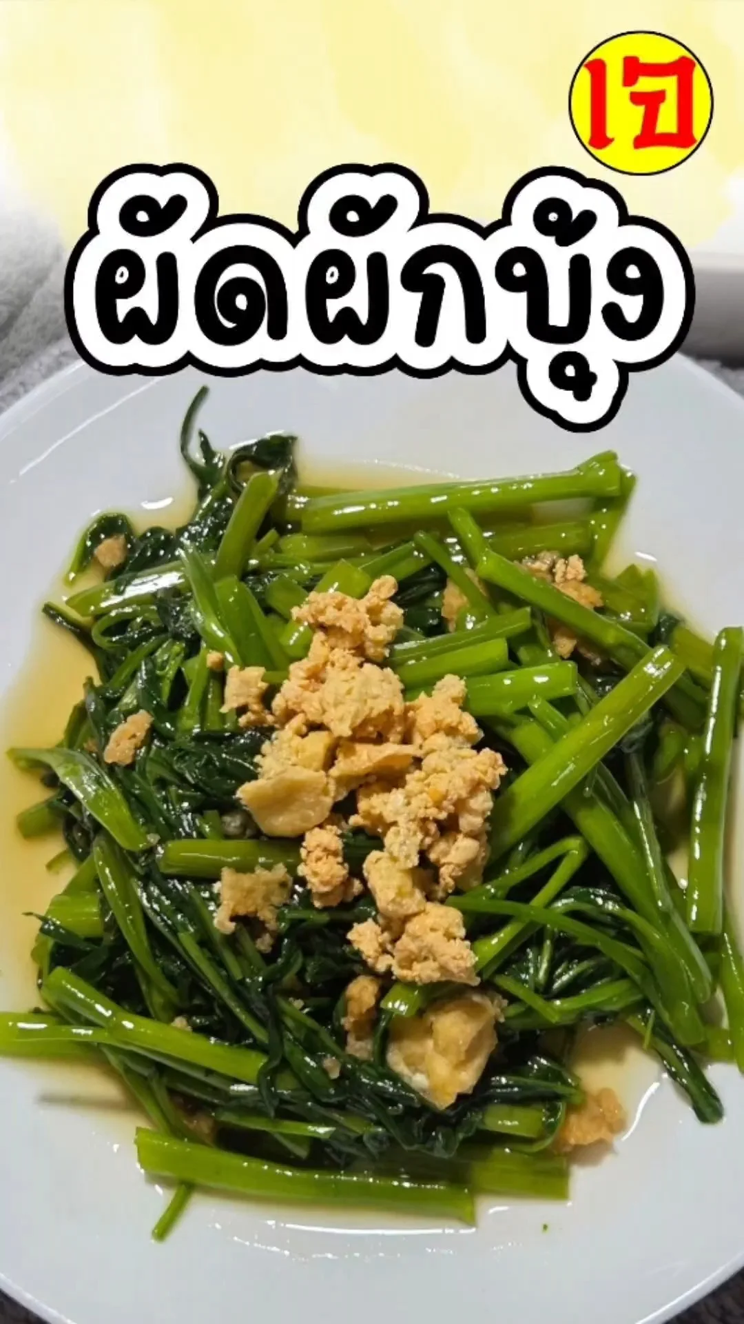 เมนูเจ ผัดผักบุ้งเจ 2568 อร่อยง่ายๆ ภายใน 10 นาที จนต้องขอข้าวเพิ่ม!!!