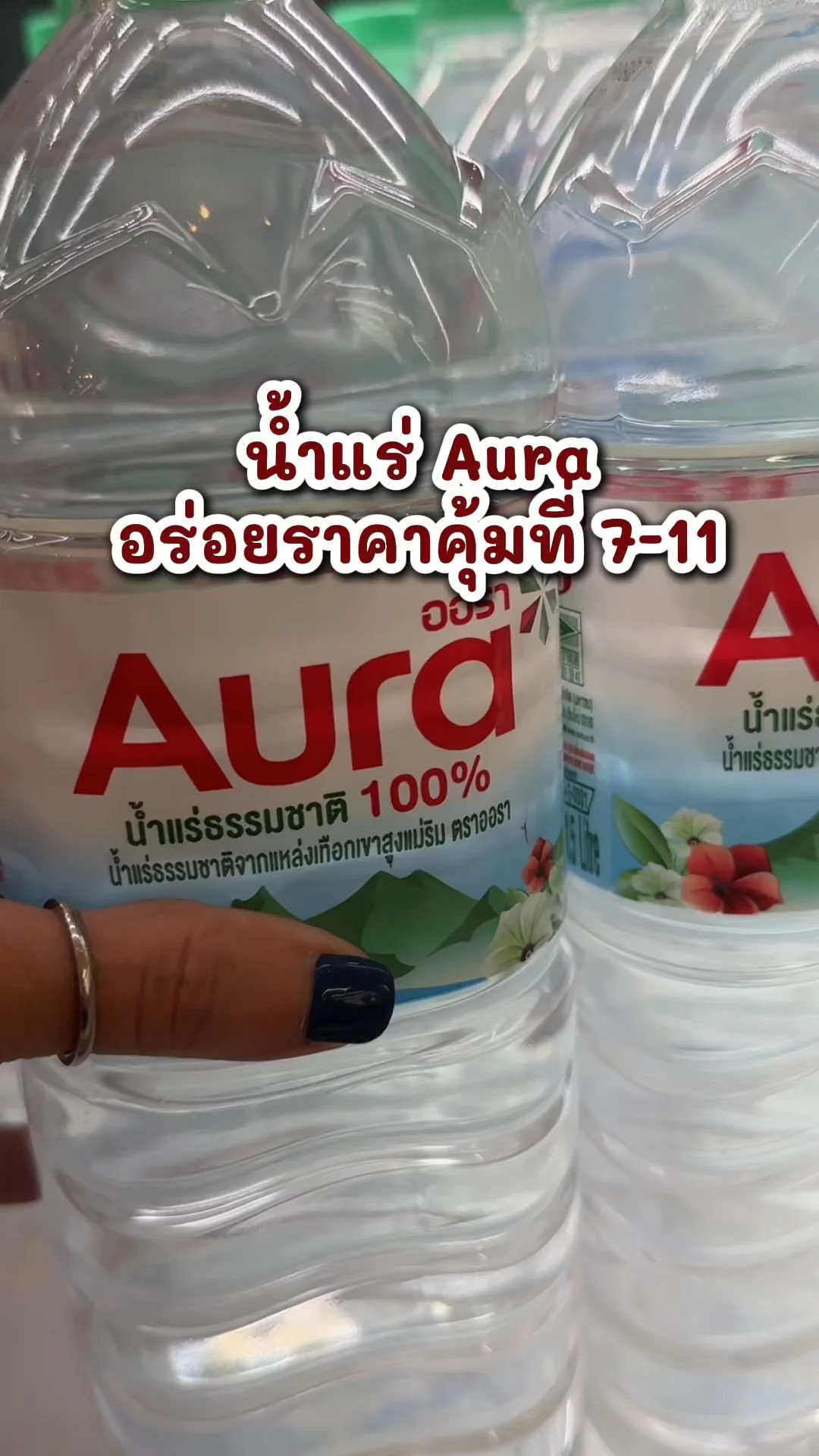 รีวิวน้ำแร่ Aura อร่อย ราคาคุ้มค่า ช้อปกันที่ 7-11 และ All Online