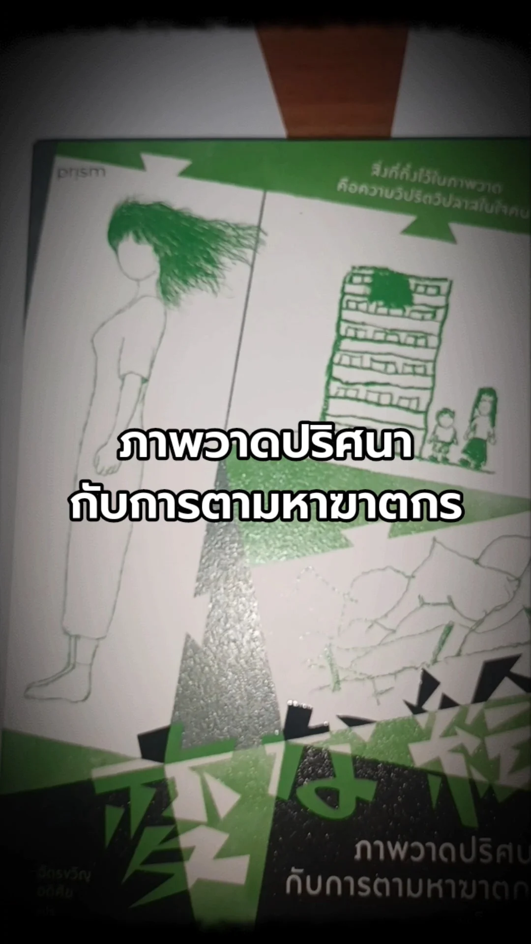 ภาพวาดปริศนากับการตามหาฆาตกร