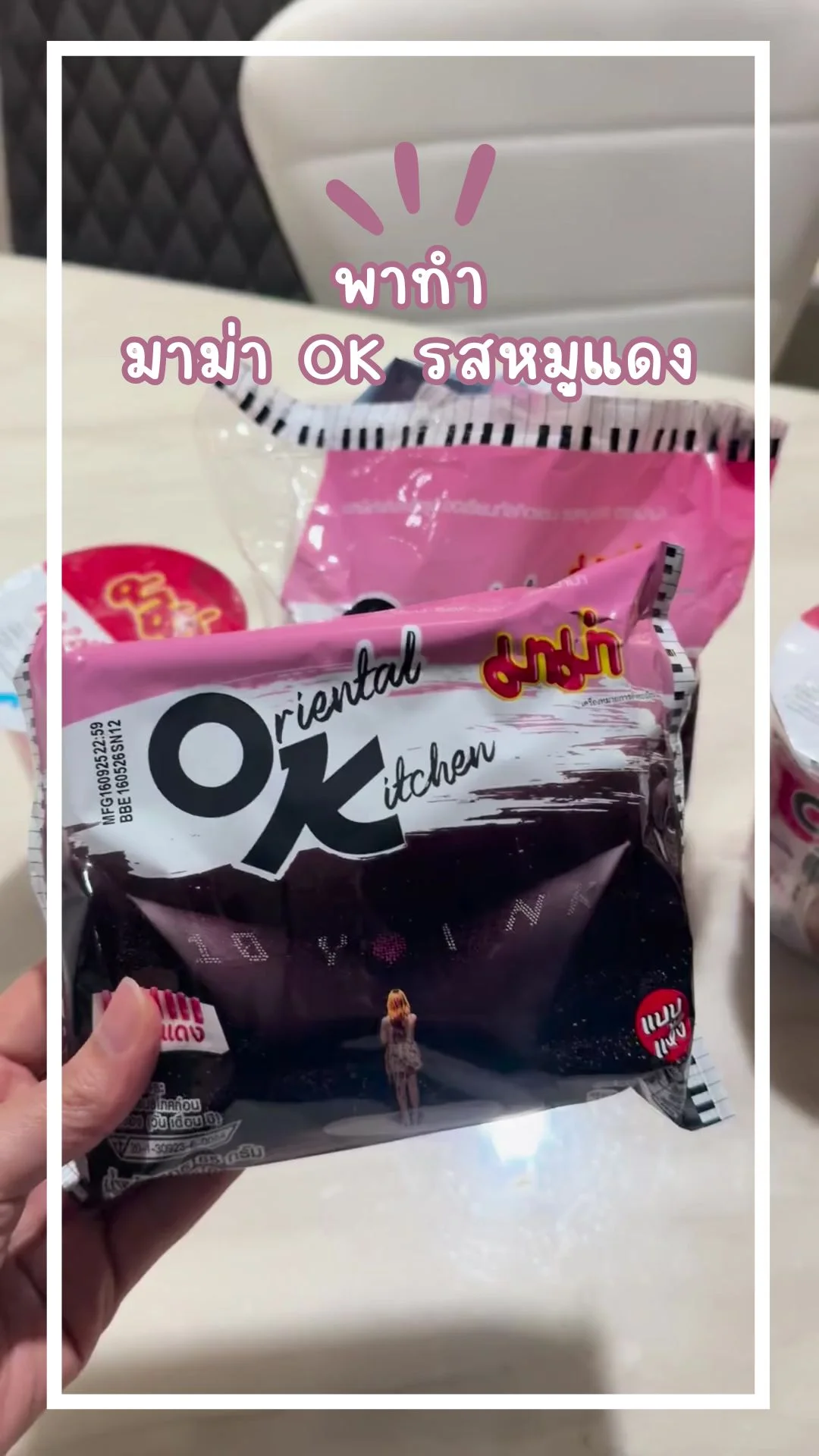 พาทำมาม่า OK รสหมูแดง แบบแห้ง ตามคูมอิ้งค์ วรันธร