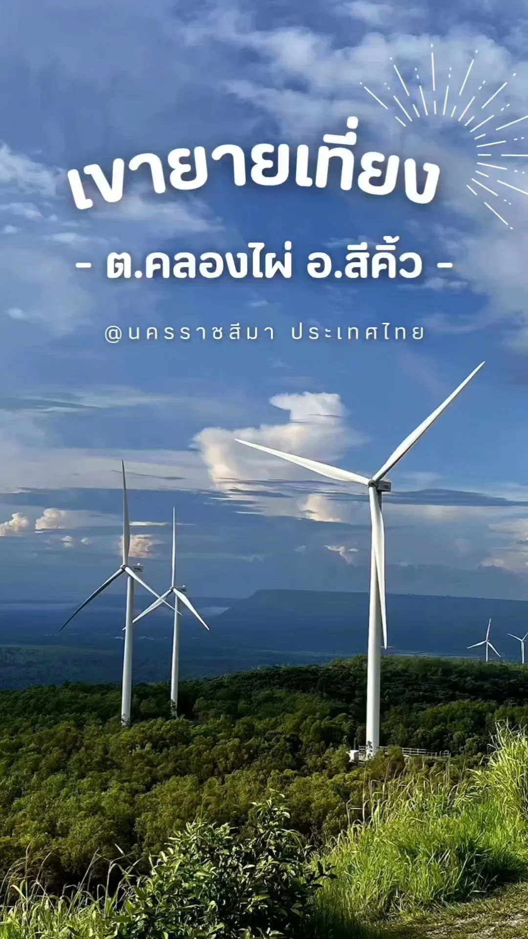 วันเดียวก็เที่ยวได้ ปั่นจักรยานชมกังหันลม เขายายเที่ยง พร้อมภารกิจปลูกป่าสุดคูล