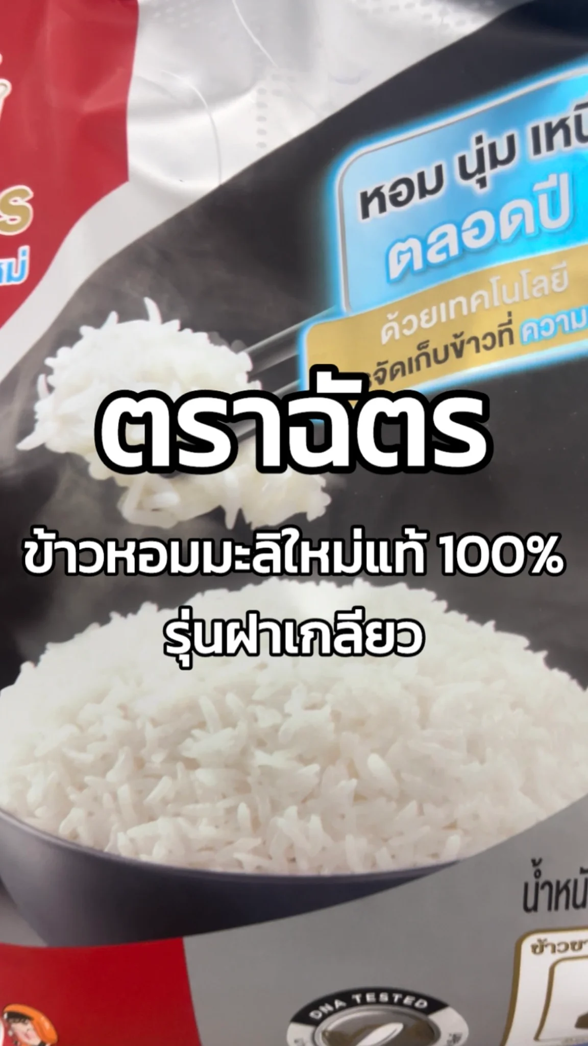 รีวิวตราฉัตร ข้าวหอมมะลิใหม่ 100% รุ่นฝาเกลียว 7-11