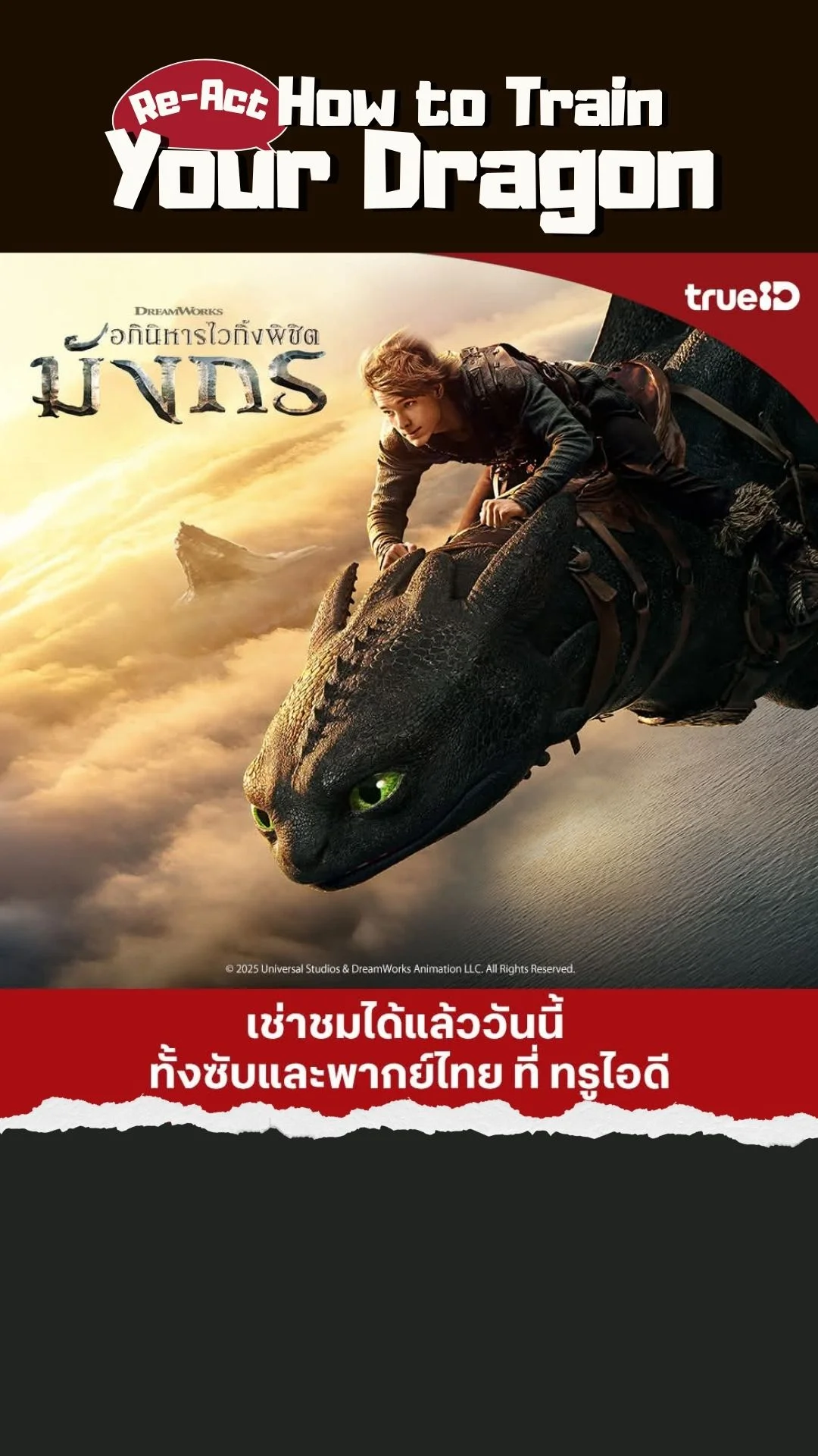 ตำนานมังกรคืนชีพ อภินิหารไวกิ้งพิชิตมังกร ดูได้แล้วที่ TrueID