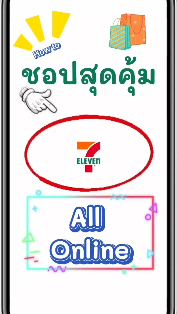 รีวิว โปร 7-11 All Online วิธีเก็บส่วนลดสุดคุ้ม UGCAffiliate