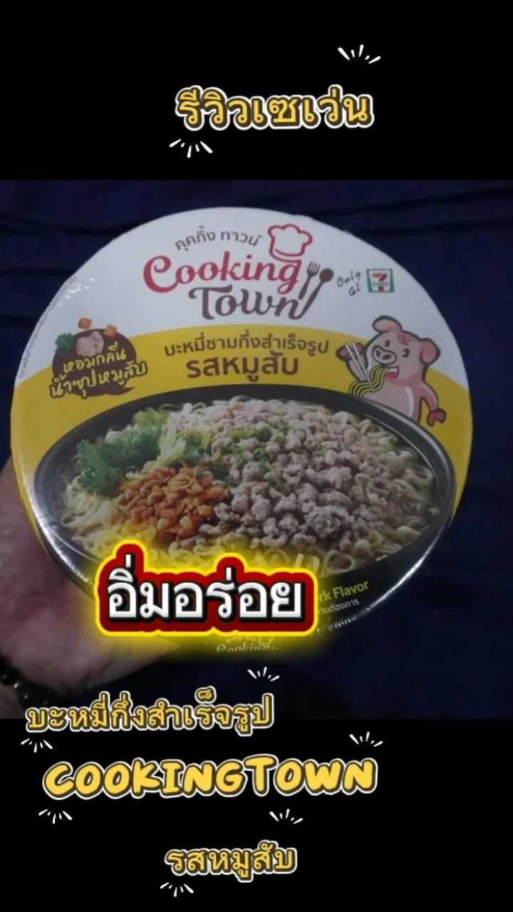 รีวิวเซ่น อิ่มอร่อยกับบะหมี่กึ่งสำเร็จรูป cooking town รสหมูสับ #UGCAffiliate