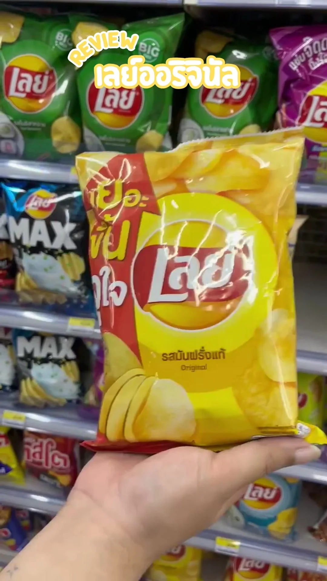 รีวิว เลย์ รสออริจินัล รสดั้งเดิม สุดคลาสลิก อร่อย คุ้ม