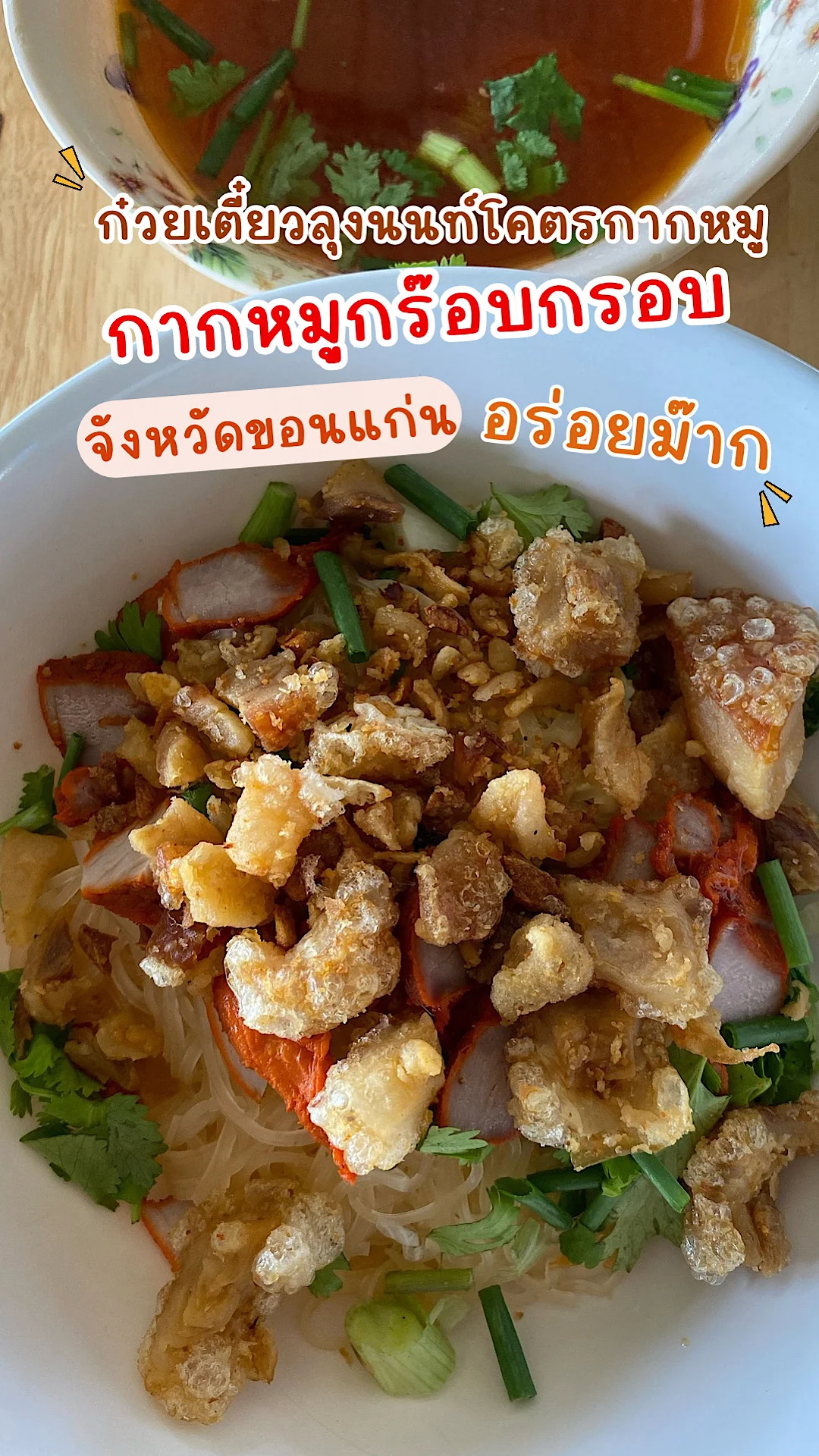 ก๋วยเตี๋ยวลุงนนท์โคตรกากหมูขอนแก่น กากหมูกร๊อบกรอบ รสชาติก๋วยเตี๋ยวอร่อยม๊าก