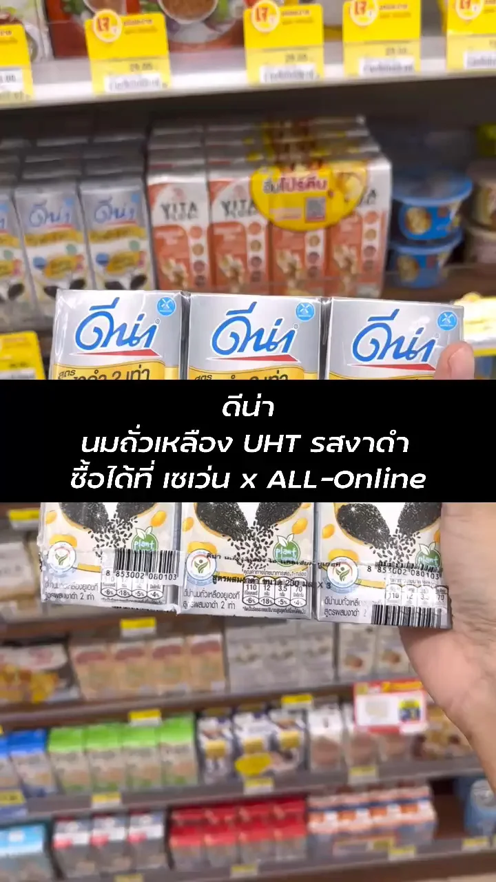 ชอปเลย ดีน่า นมถั่วเหลือง UHT รสงาดำ สั่งเลยที่เซเว่น หรือ ALL-Online