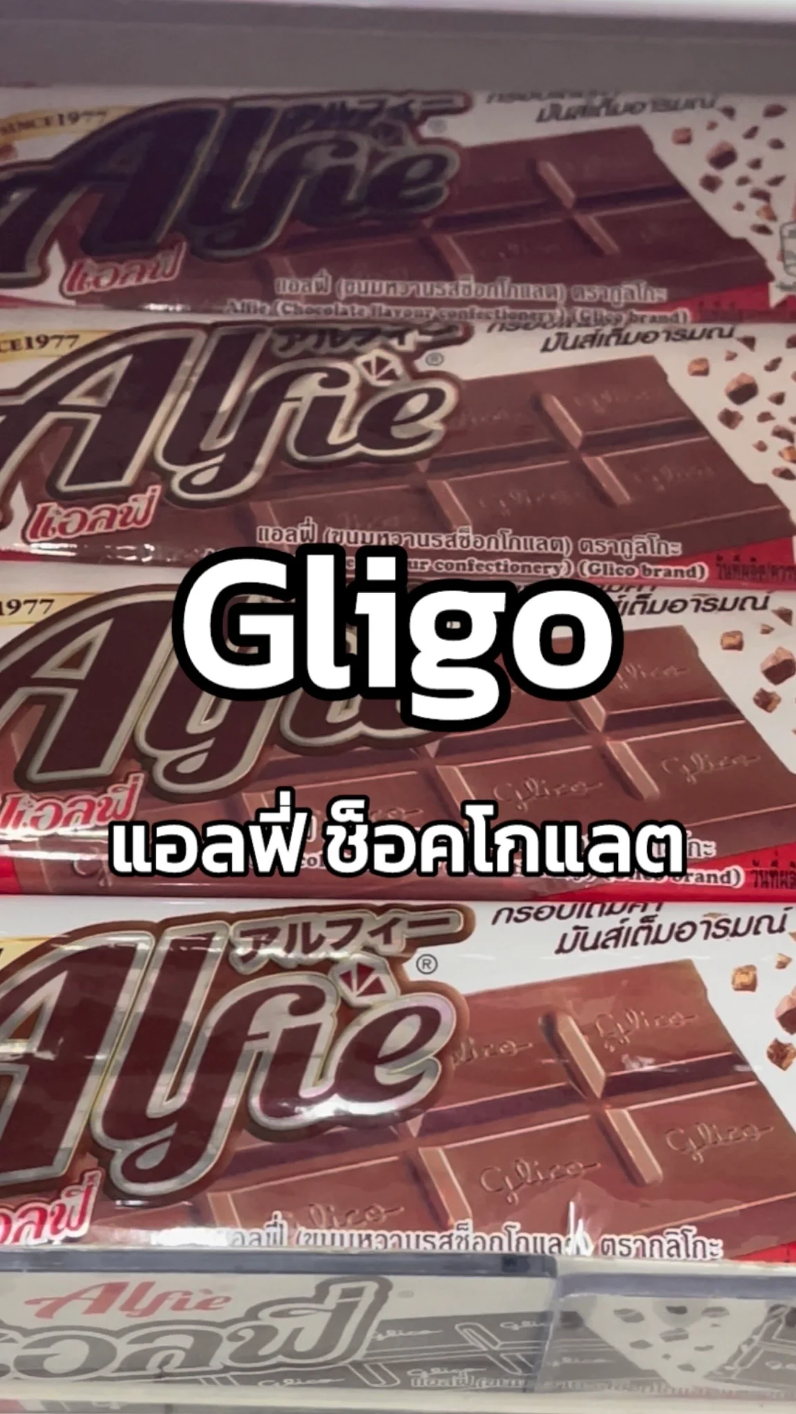 รีวิวกูลิโกะ แอลฟี่ ช็อกโกแลต  Tesco Lotus