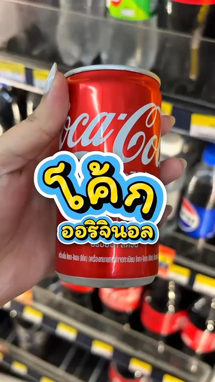 รีวิวโค้ก รสชาติออริจินอล ที่ 7-11