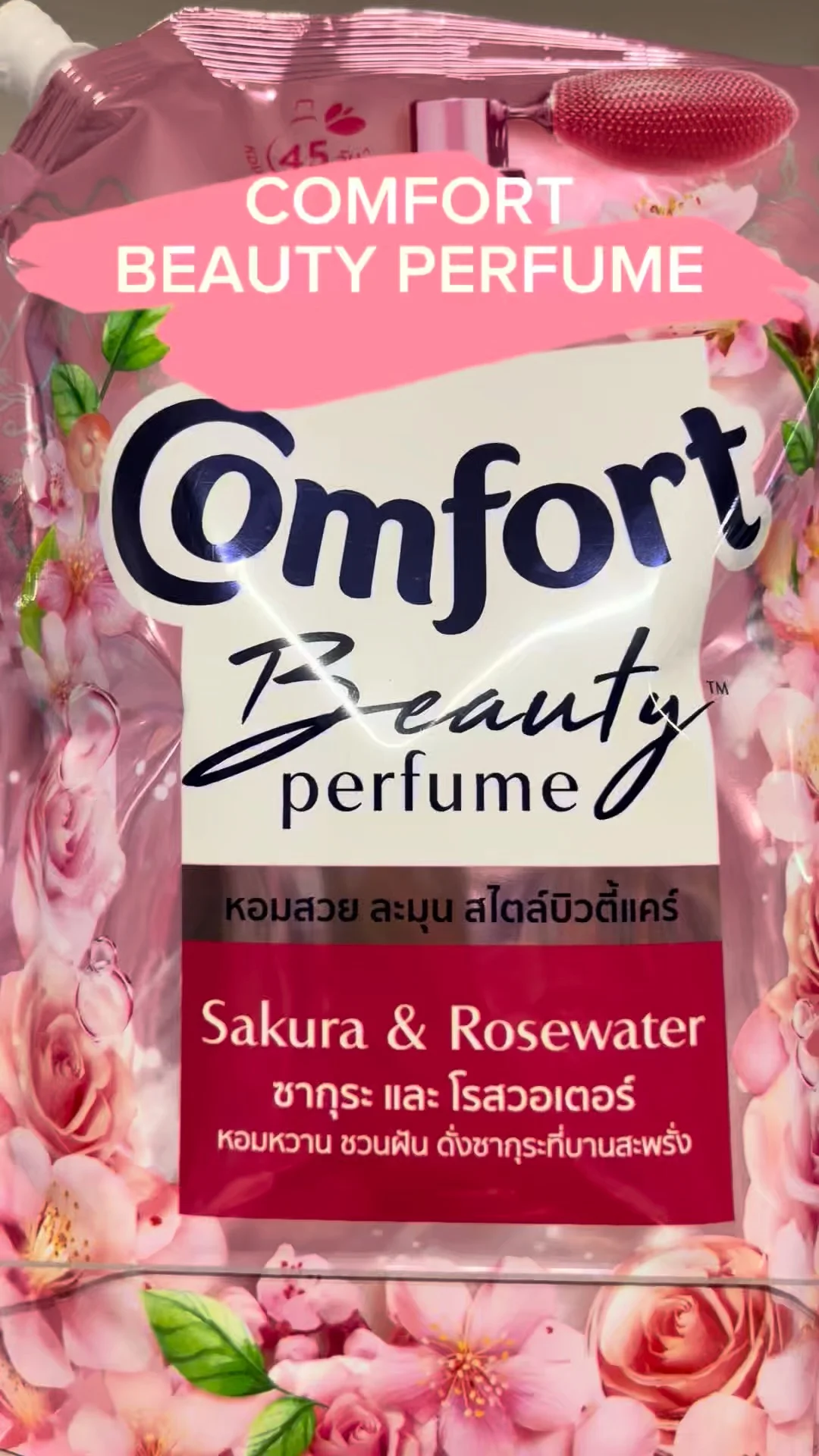 รีวิว COMFORT Beauty น้ำยาซักผ้า ซากุระ และโรสวอเตอร์