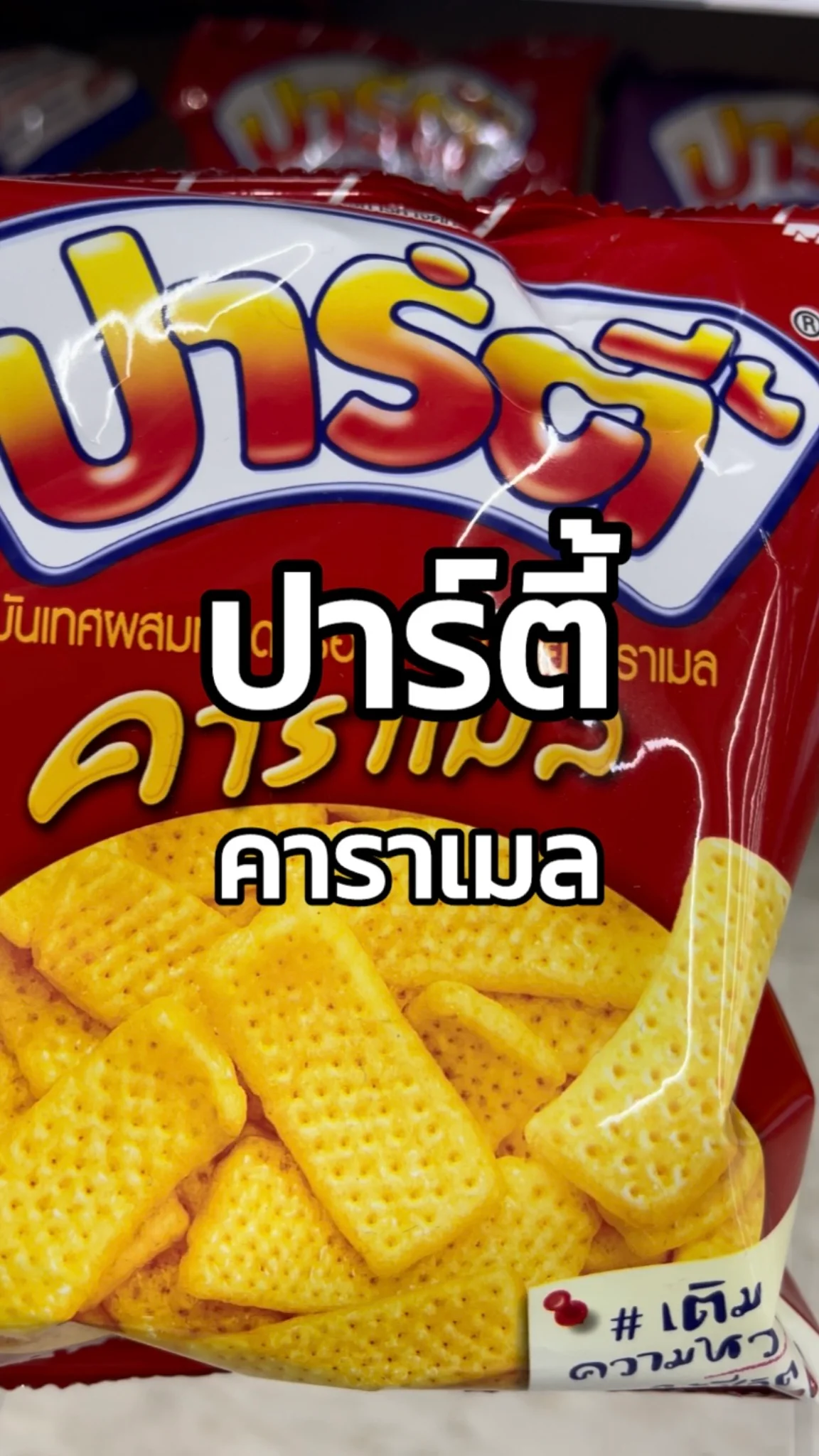 รีวิวปาร์ตี้ขนมเคลือบคาราเมล Tesco Lotus