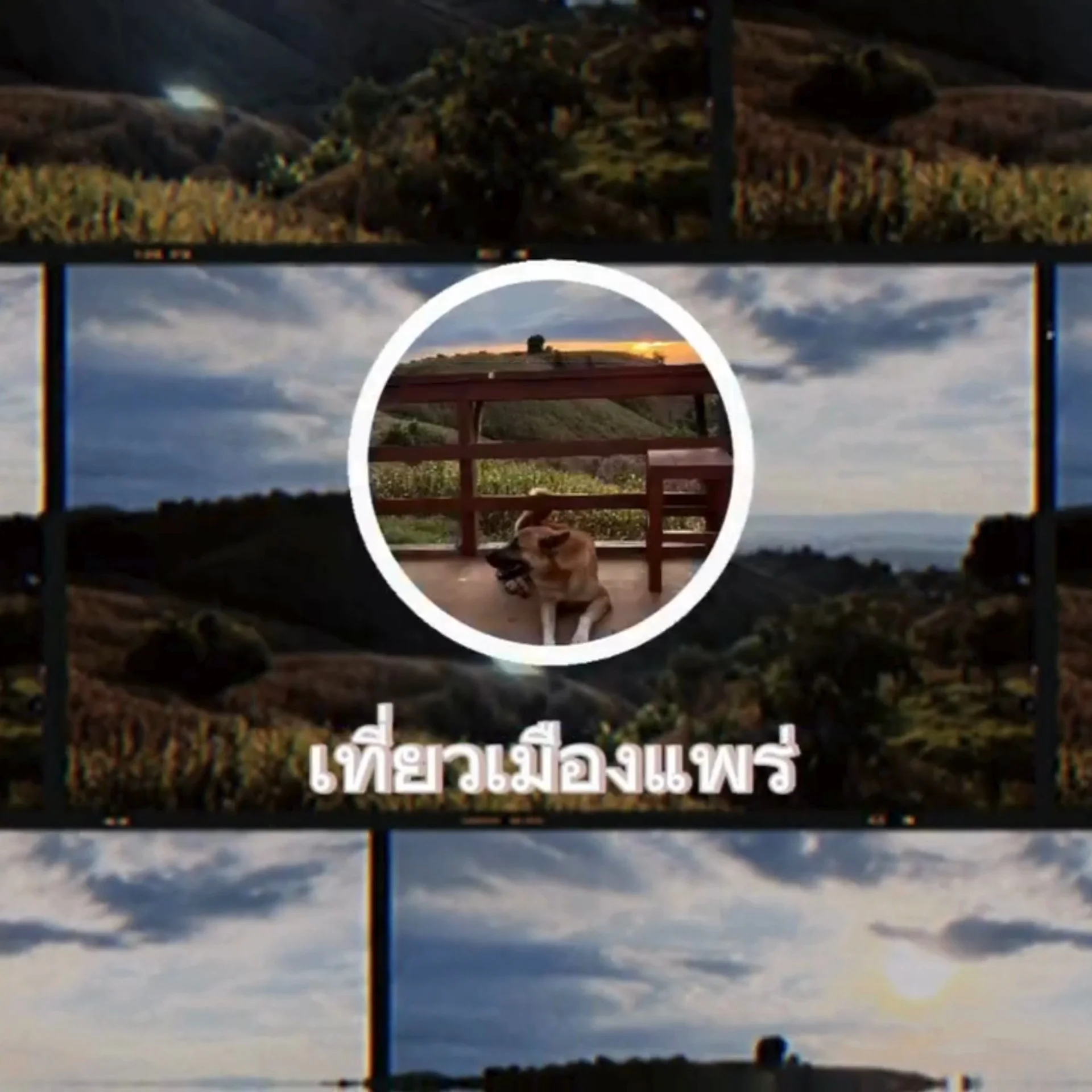 เที่ยวถนนลอยฟ้า จังหวัดแพร่