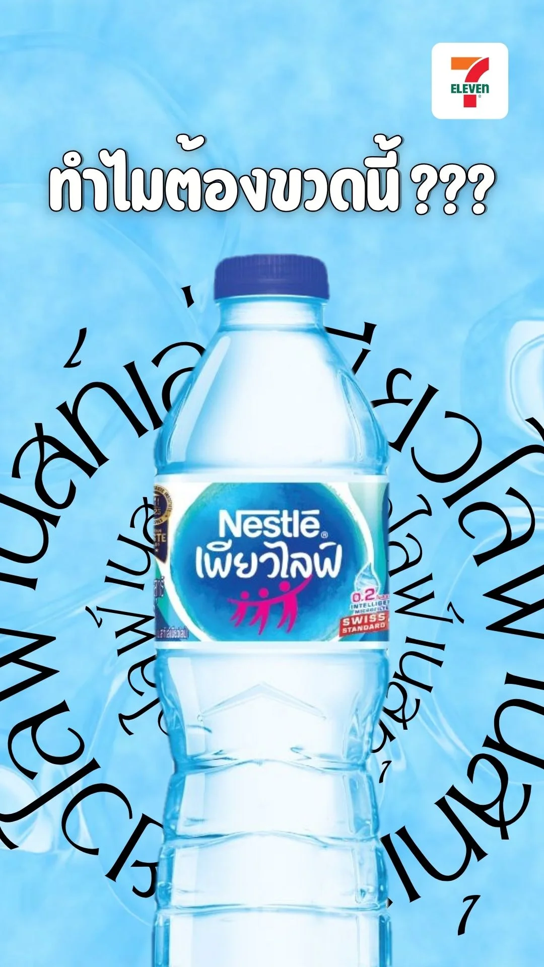 พิกัด! NestlePureLife น้ำดื่มในเซเว่นที่ต้องตุน ดับร้อน เฟรชทันที UGCAffiliate