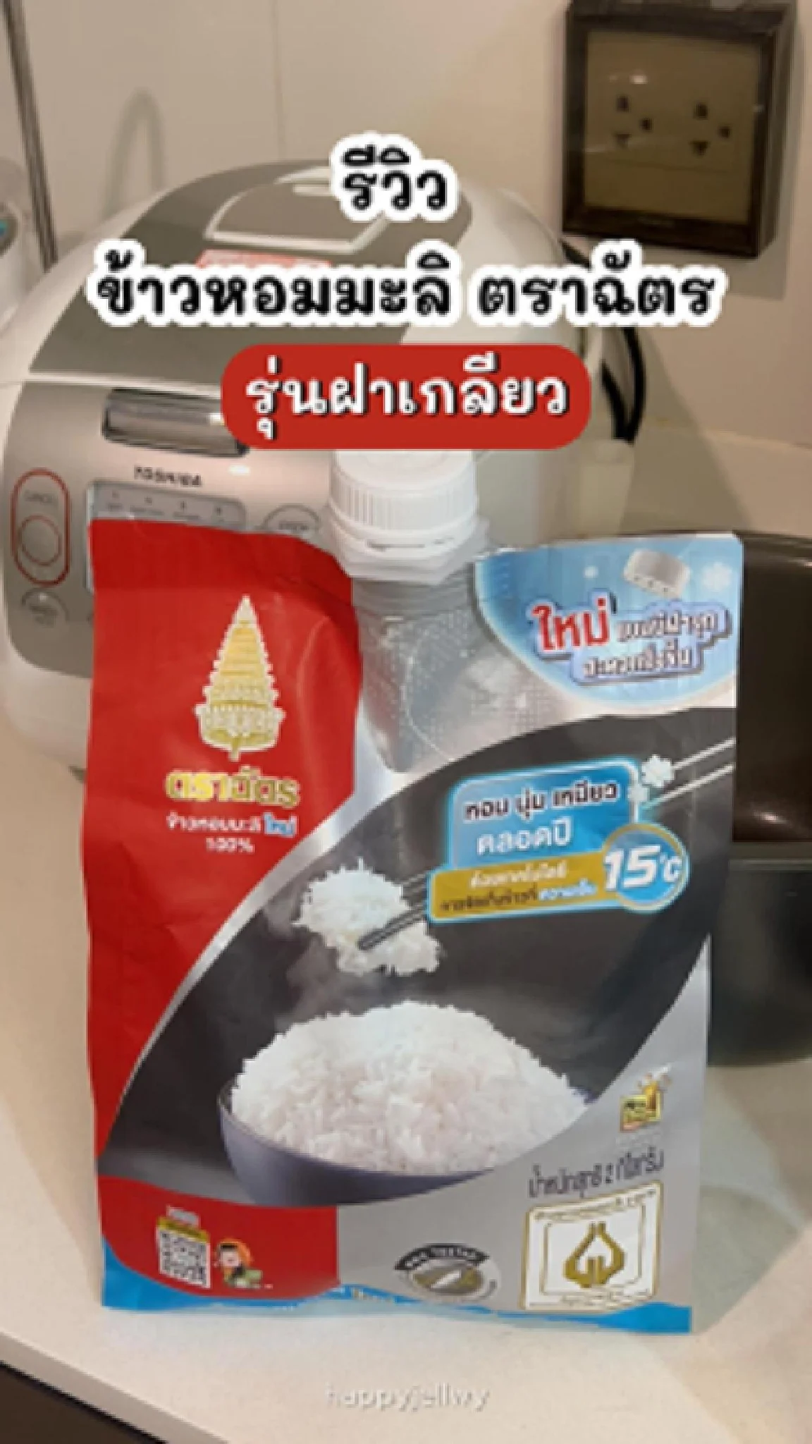 รีวิว ข้าวหอมมะลิ ตราฉัตร รุ่นฝาเกลียว เก็บง่าย ใช้งานสะดวก