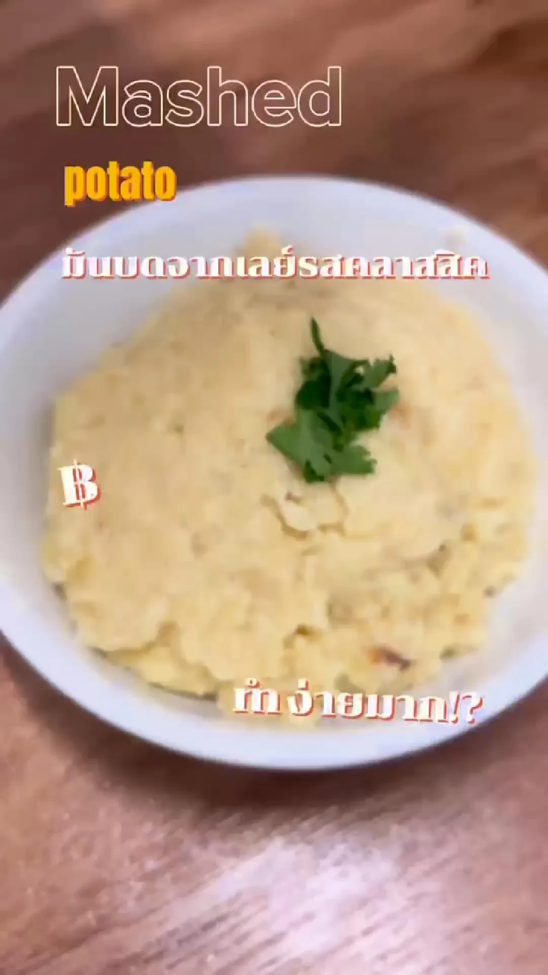 มันบดจากเลย์ ทำง่ายมากกใช้วัตถุดิบแค่2อย่างจากเซเว่น🍴💗