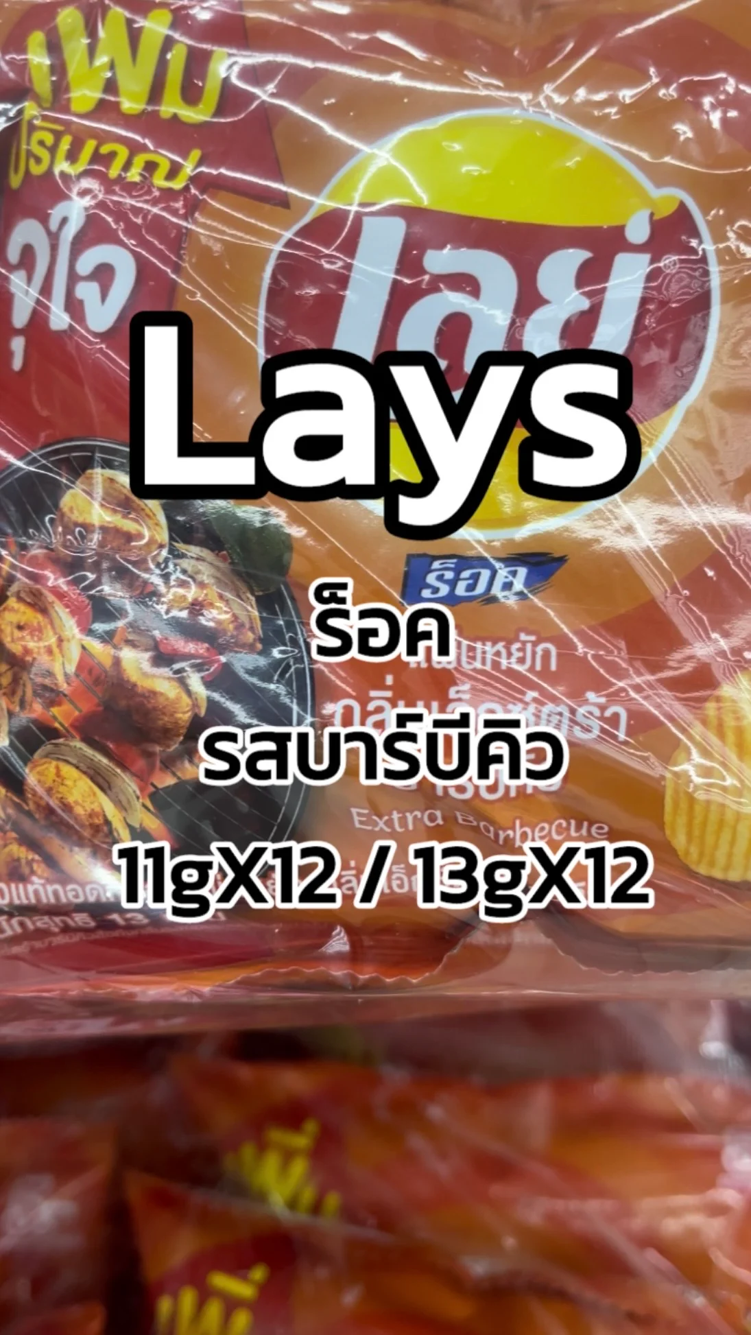 รีวิวเลย์ร็อครสบาร์บีคิว 11gX12/13gX12 Tesco Lotus