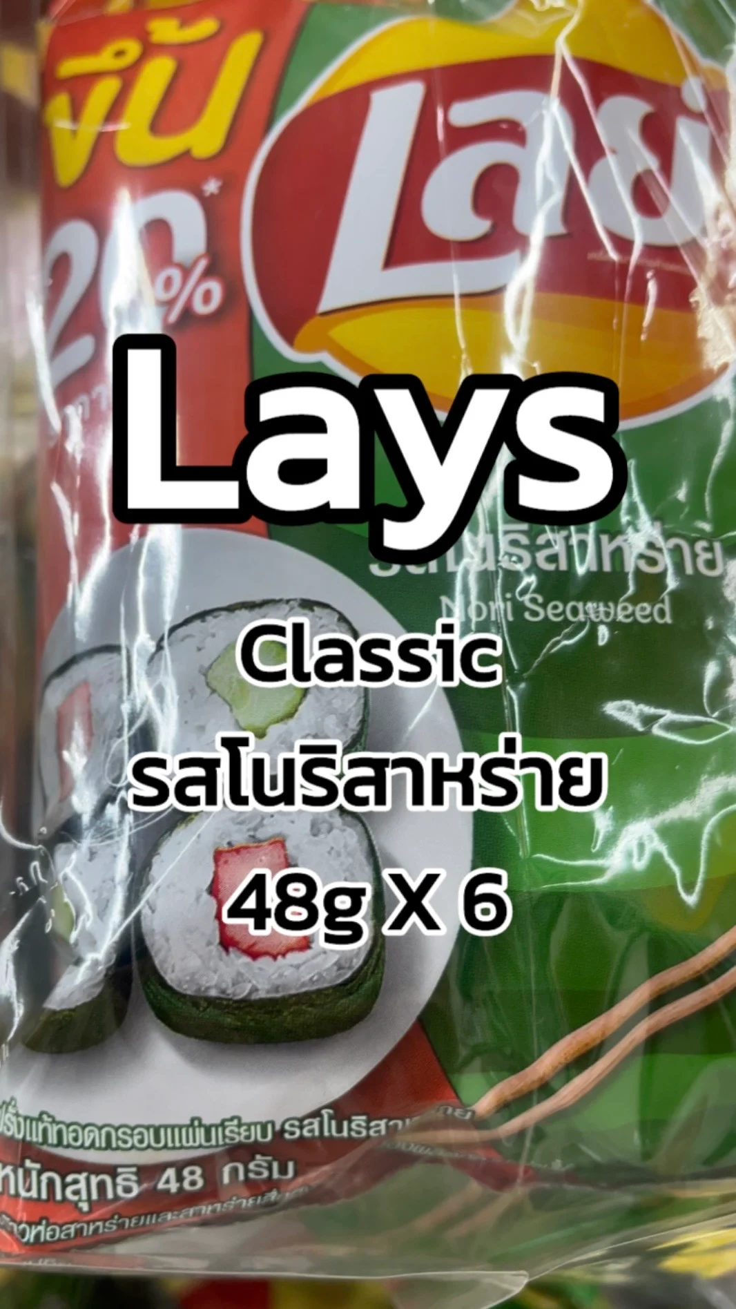 รีวิวเลย์คลาสสิครสโนริสาหร่าย 48กรัมX6 Tesco Lotus