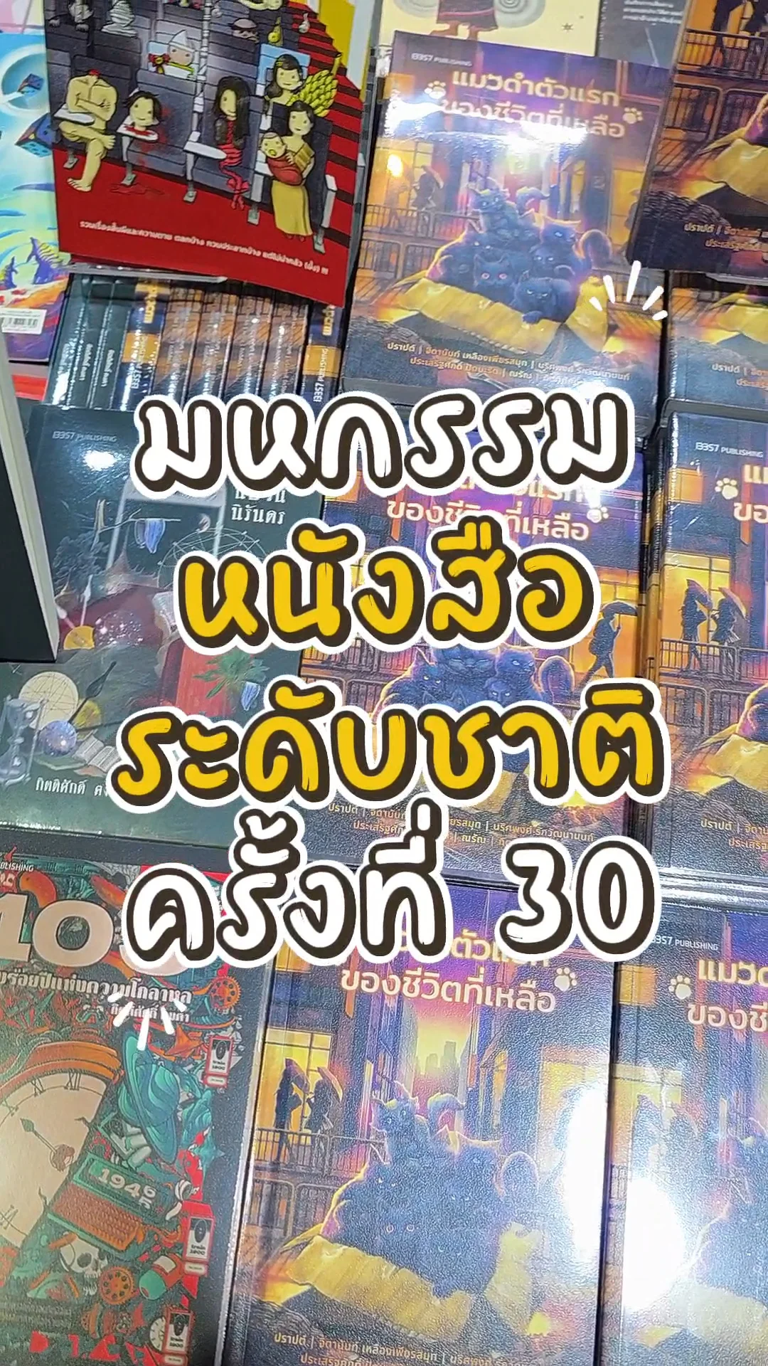 มหกรรมหนังสือระดับชาติ ครั้งที่ 30 ชวนสายอ่านไปเพิ่มกองดองที่ศูนย์ฯ สิริกิติ