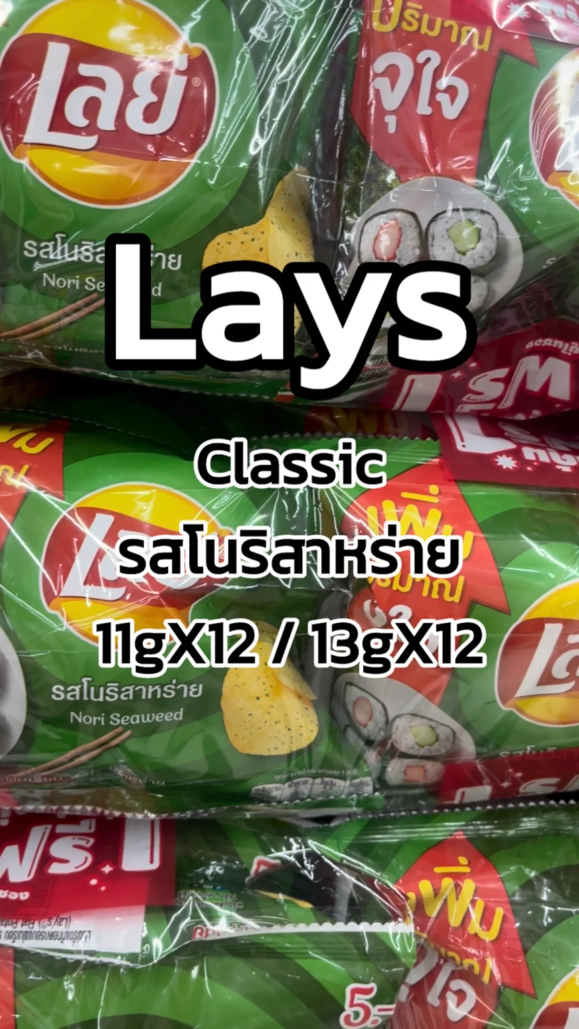 รีวิวเลย์คลาสสิครสโนริสาหร่าย 11gX12/13gX12 Tesco Lotus