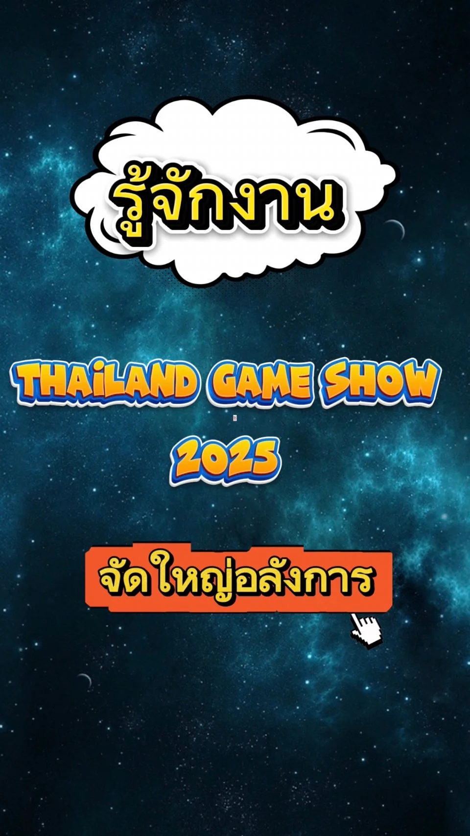 รู้จักงาน Thailand Game Show 2025 รู้เเล้วต้องไป