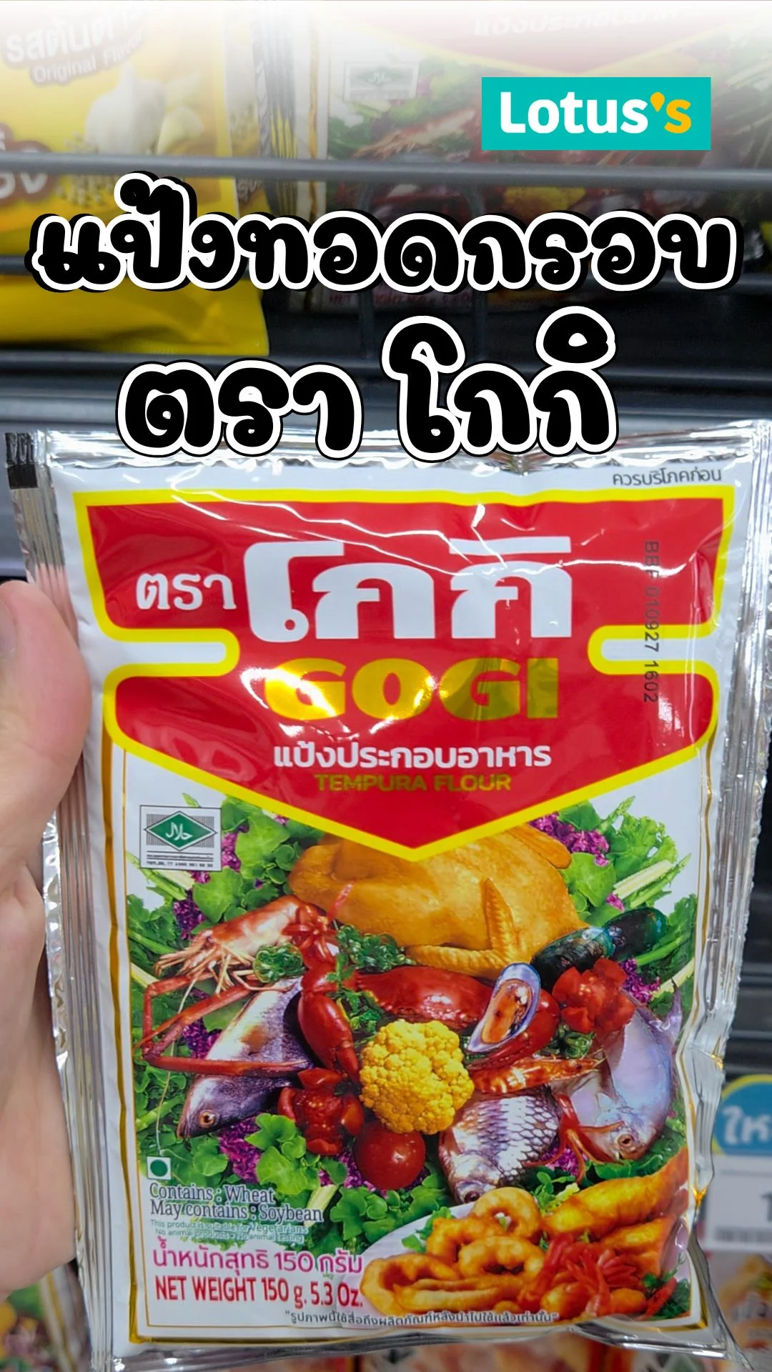 รีวิวแป้งทอดกรอบตราโกกิ กรอบนาน เมนูของทอด เคล็ดลับความกรอบ ลองเลย #UGCAffiliate