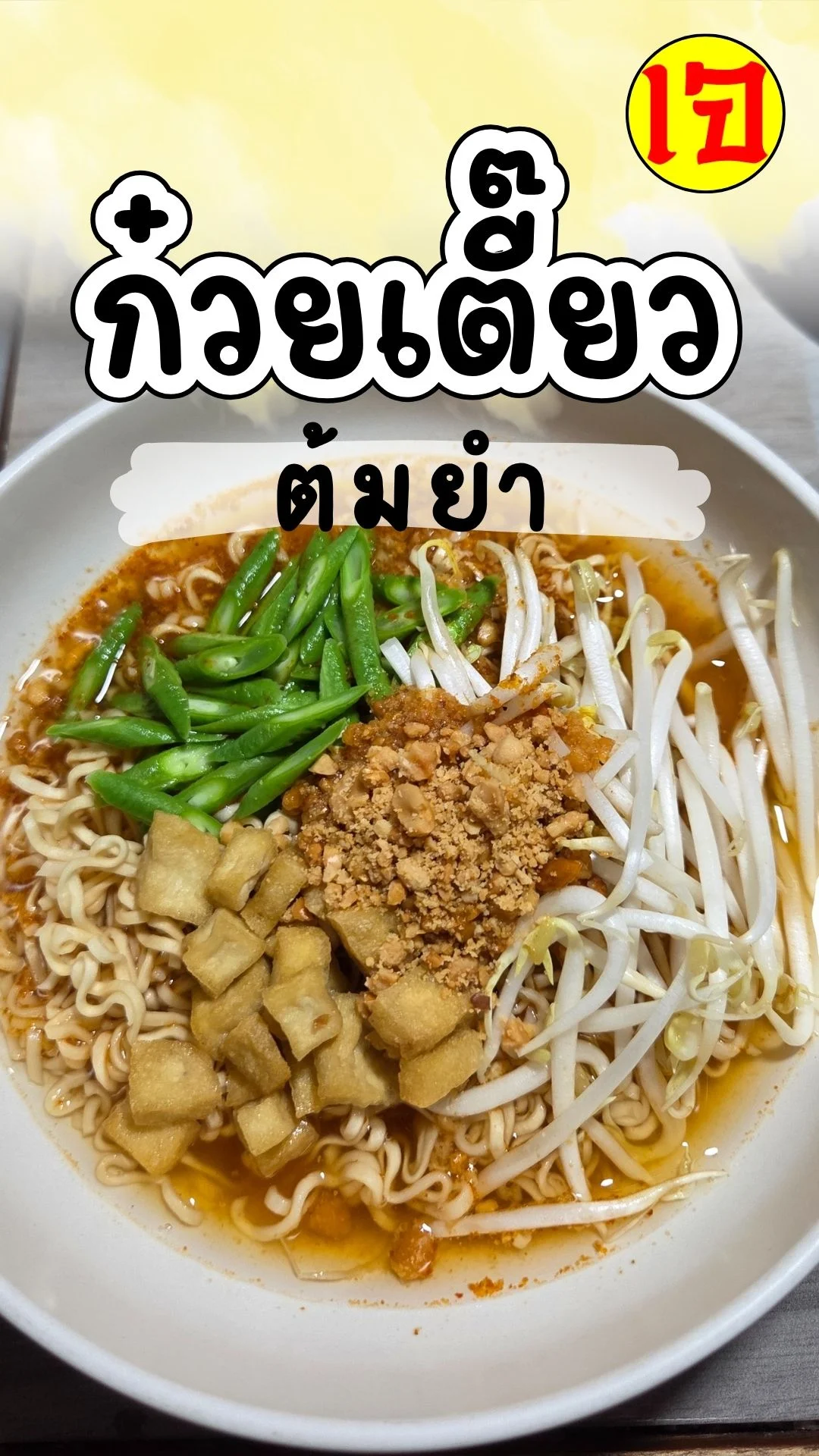 กินเจ2568 มาม่าต้มยำเจ ทำง่าย5นาที! อร่อยแซ่บ เมนูเจ อิ่มบุญ อิ่มท้อง! บอกต่อเลย