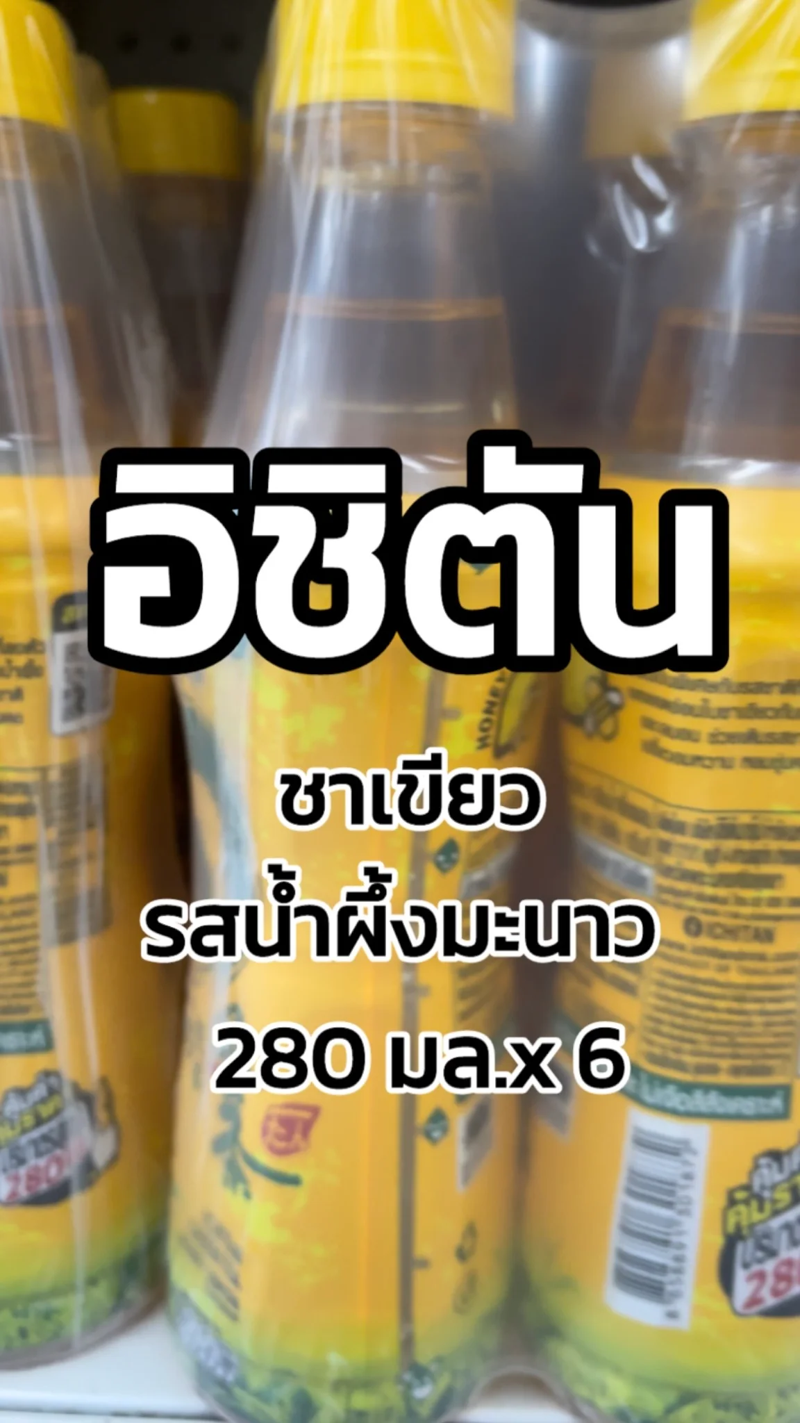 รีวิวอิชิตันชาเขียวรสน้ำผึ้งมะนาว 280มล.X6 Tesco Lotus
