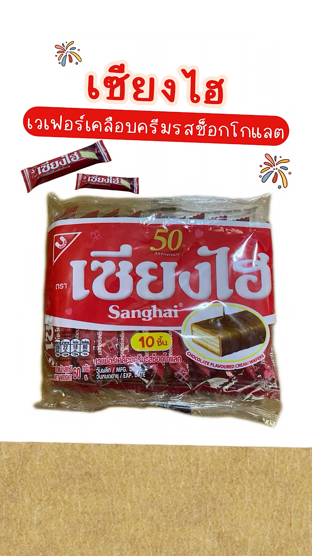เซียงไฮเวเฟอร์เคลือบครีมรสช็อกโกแลต เวเฟอร์กรอบ อร่อย 
#UGCAffiliate