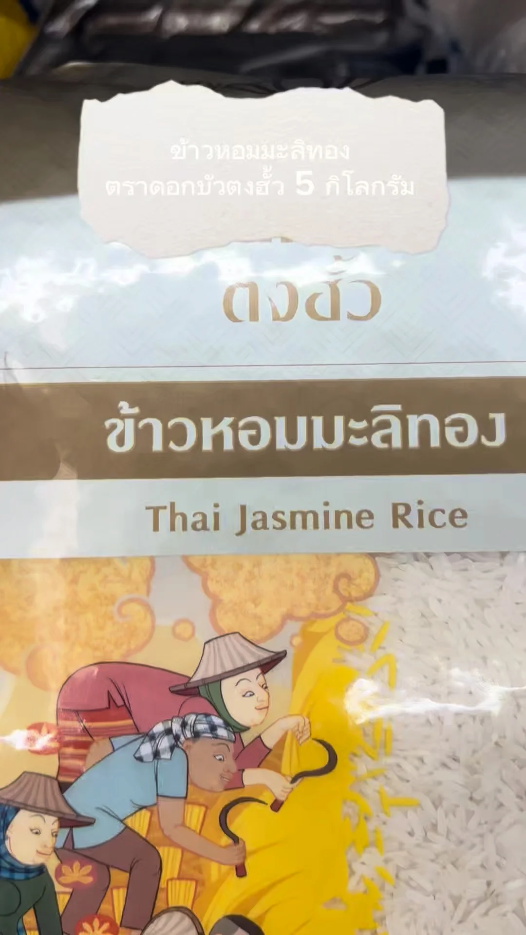 รีวิว ข้าวหอมมะลิทอง ตราดอกบัวตงฮั้ว 5 กก. หอมนุ่มอร่อยซื้อได้ที่ lotus