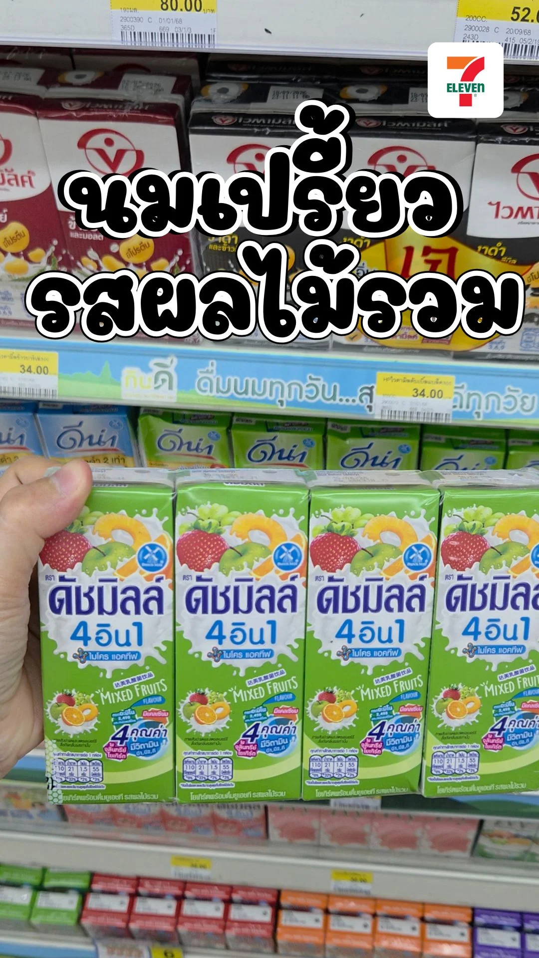 รีวิวดัชมิลล์4in1 นมเปรี้ยวผลไม้รวม รสชาติที่คนไทยชอบ ซื้อที่7-11 UGCAffiliate