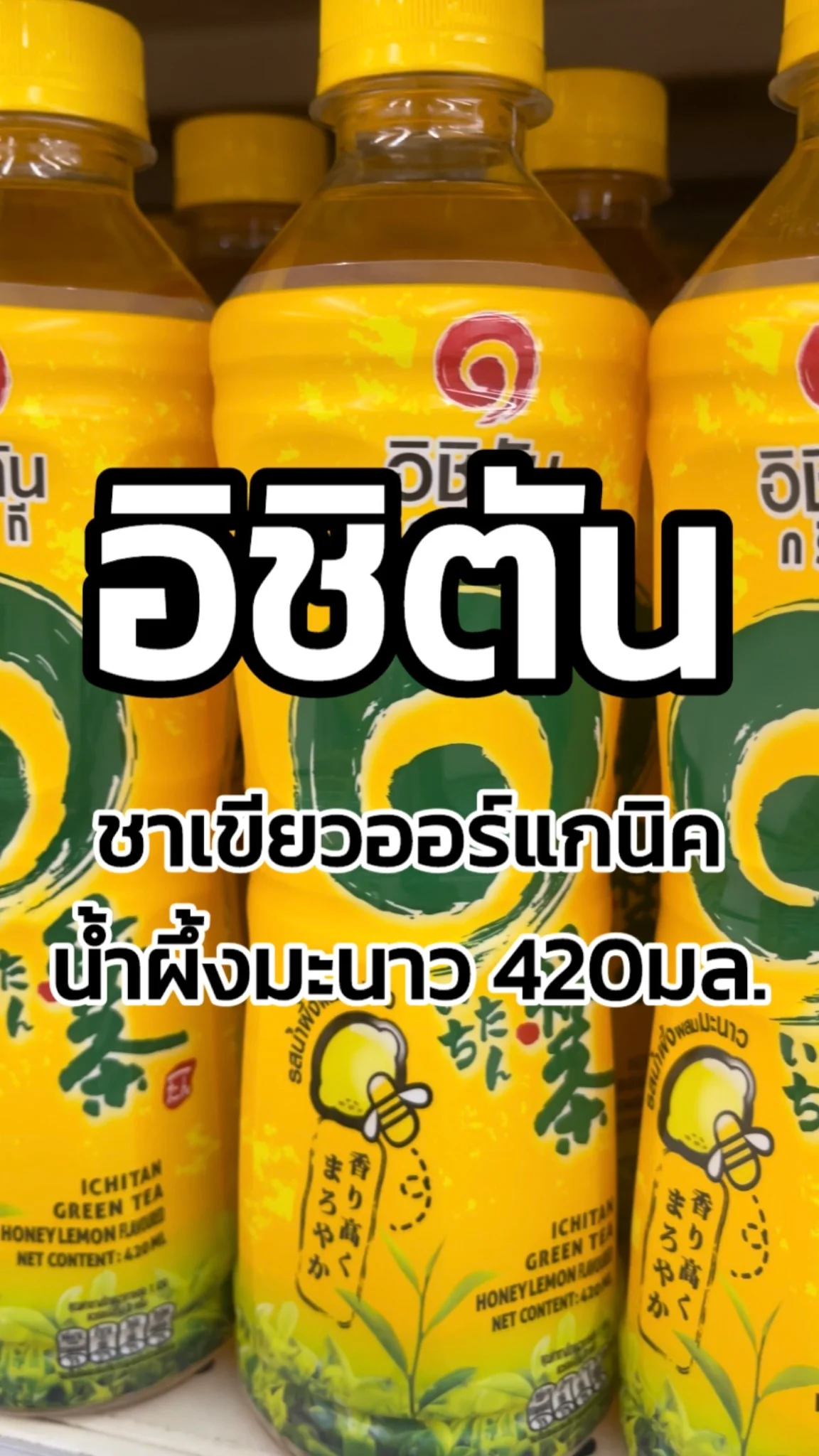 รีวิวอิชิตันชาเขียวออร์แกนิคน้ำผึ้งมะนาว 420มล. Tesco Lotus