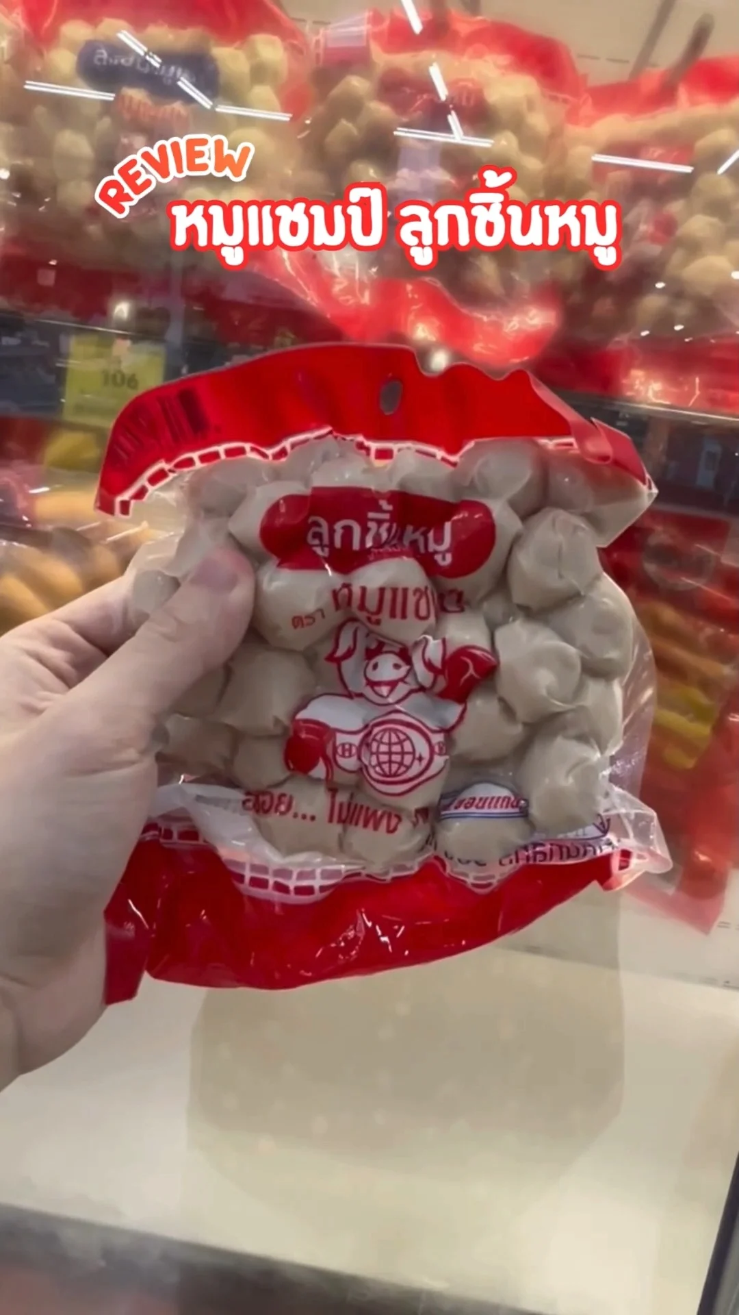 รีวิว หมูแชมป์ ลูกชิ้นหมู อร่อย คุ้ม ราคาดี