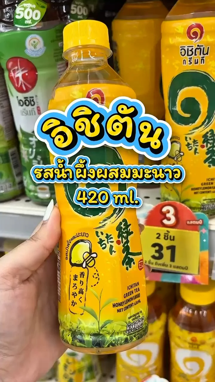 รีวิวอิชิตัน ชาเขียวรสน้ำผึ้งผสมมะนาว 420 ml. ที่ Lotus's