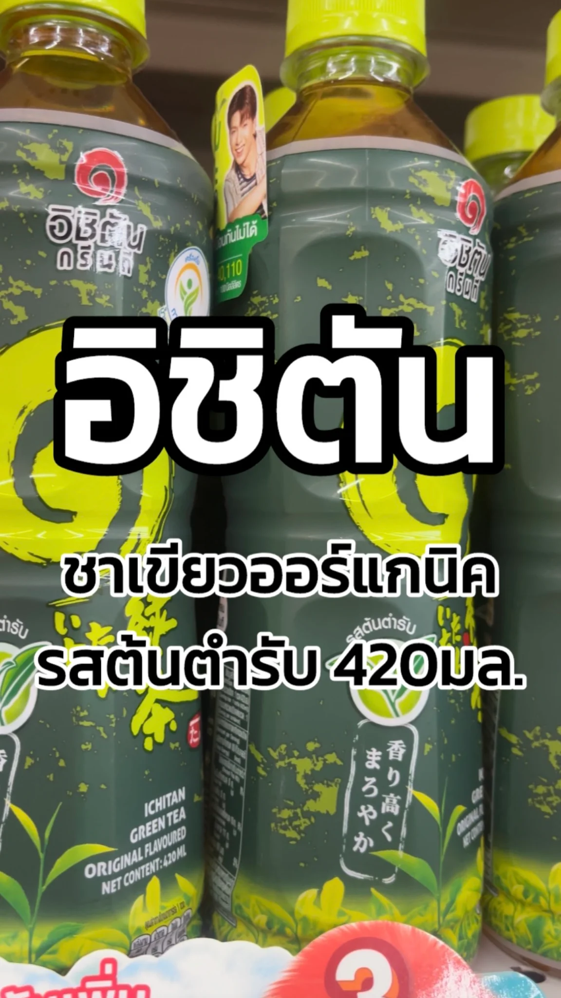รีวิวอิชิตันชาเขียวออร์แกนิครสต้นตำรับ 420มล. Tesco Lotus