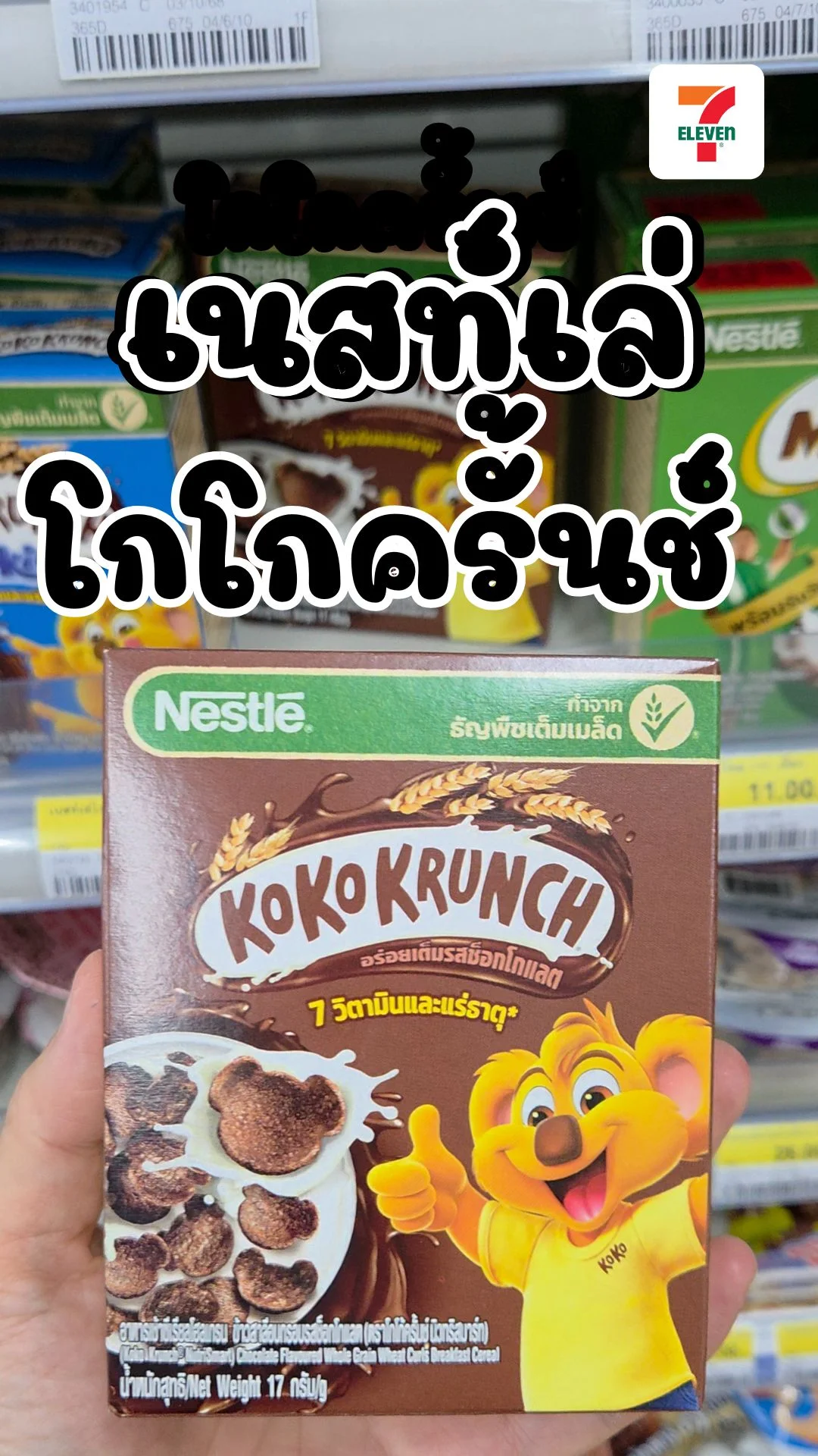 รีวิว โกโก้ครันช์รูปหมี ซีเรียลอร่อย น่ารักเกิ๊น! ซื้อได้ที่7-11 UGCAffiliate