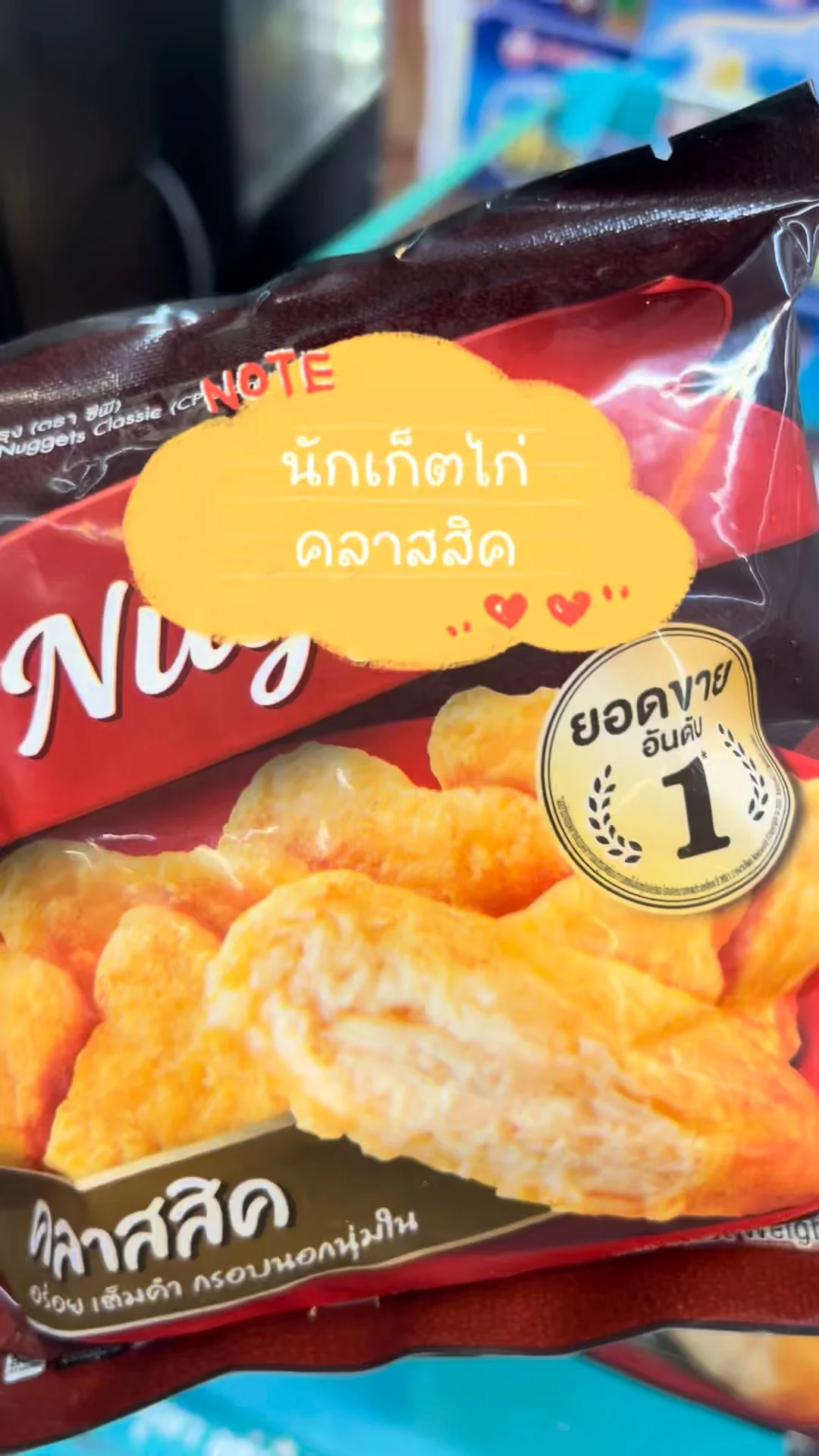 รีวิว นักเก็ตไก่ คลาสสิค ของทานเล่นที่ต้องลอง
