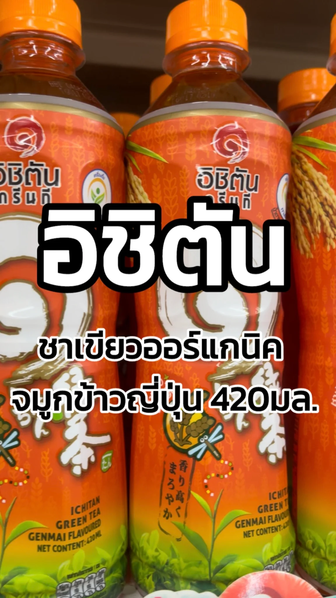 รีวิวอิชิตันชาเขียวออร์แกนิคจมูกข้าวญี่ปุ่น 420มล.Tesco Lotus