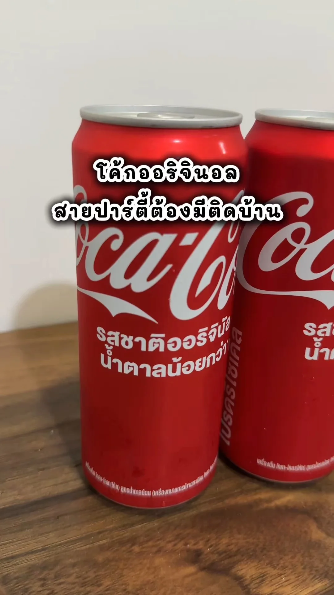 โค้กออริจินอล เครื่องดื่มที่ต้องมีติดบ้าน ไปตำคุ้มๆที่ 7-11