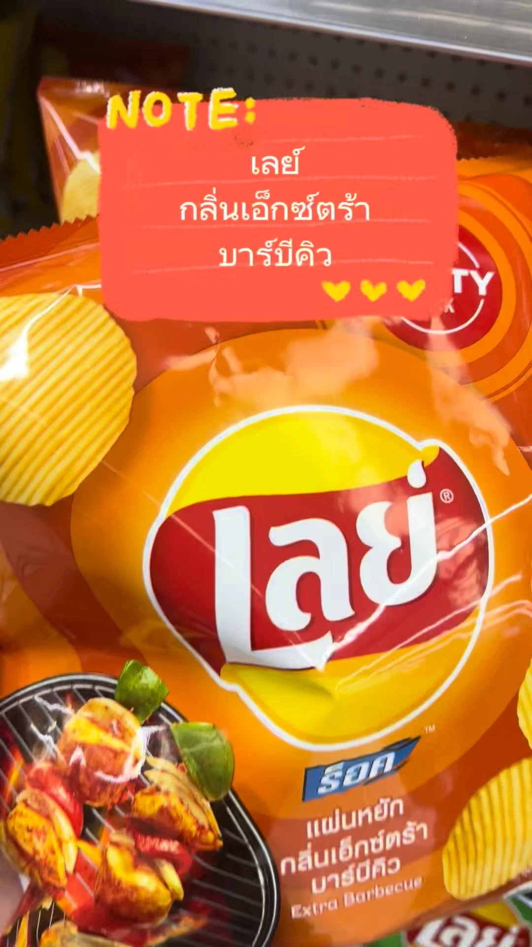 เลย์ กลิ่นเอ็กซ์ตร้า บาร์บีคิว อร่อยรสจัดจ้าน ต้องลอง