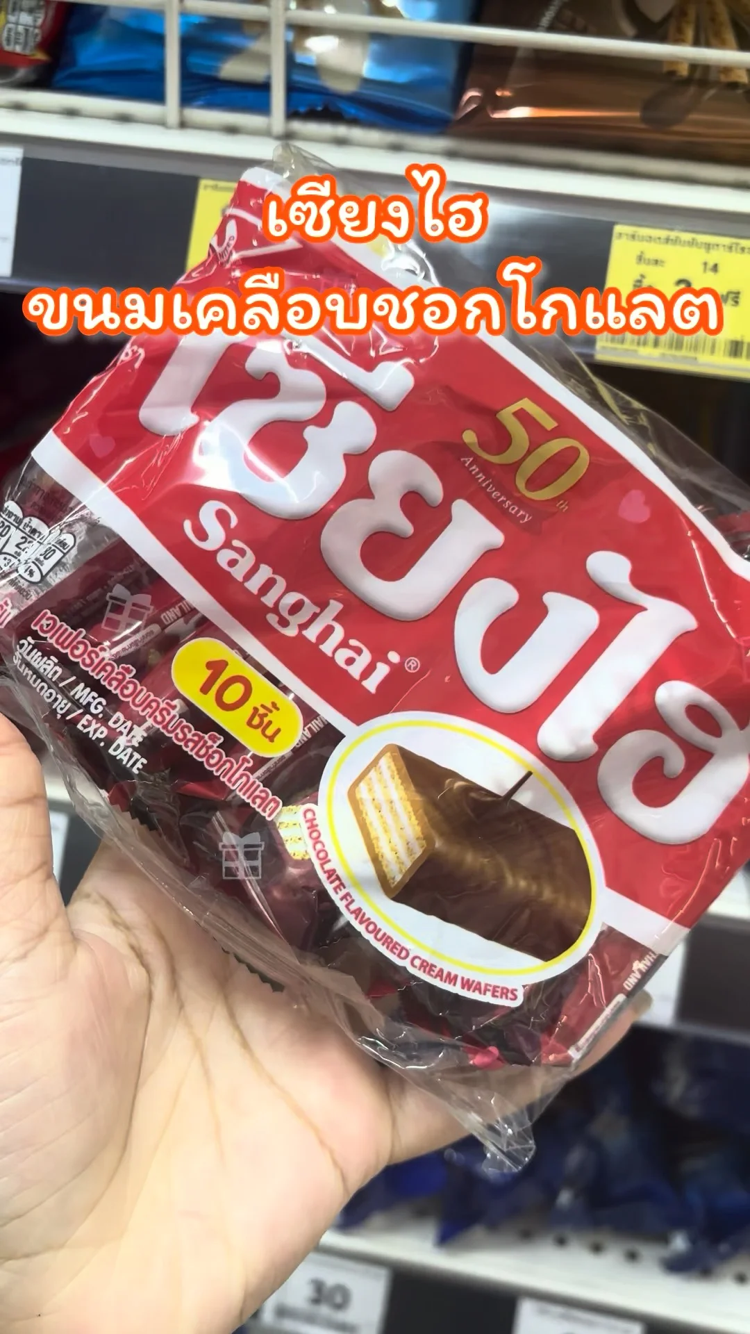 เซียงไฮขนมเวเฟอร์เคลือบช็อกโกแลต ทานไดัทุกที่