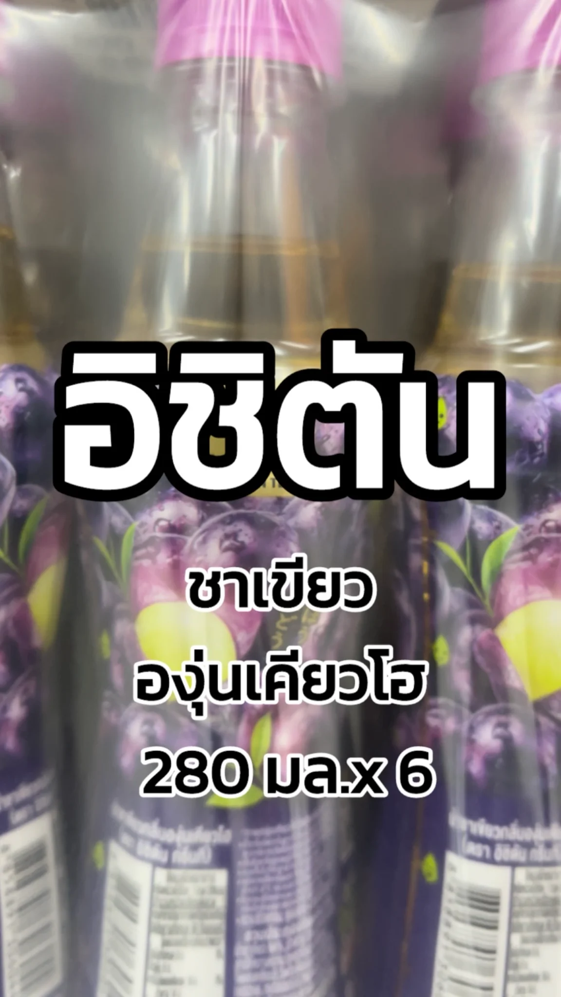 รีวิวอิชิตันชาเขียวองุ่นเคียวโฮ 280มล.X6 Tesco Lotus