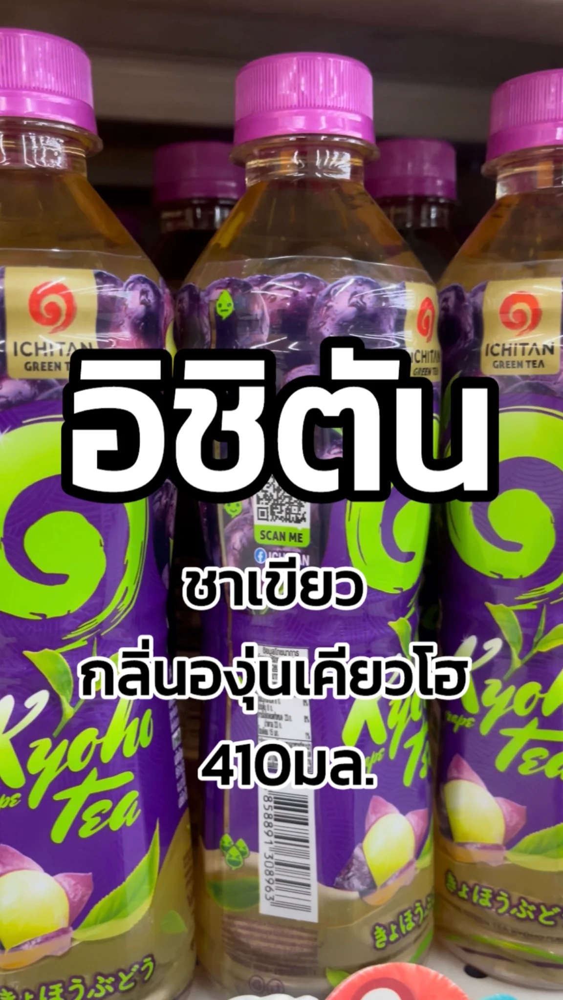 รีวิวอิชิตันชาเขียวกลิ่นองุ่นเคียวโฮ 410 มล. Tesco Lotus