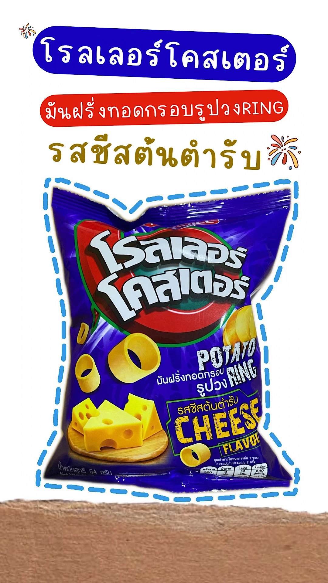 รีวิวขนมโรลเลอร์โคสเตอร์ มันฝรั่งทอดกรอบรูปวง รสชีสต้นตำรับ #UGCAffiliate