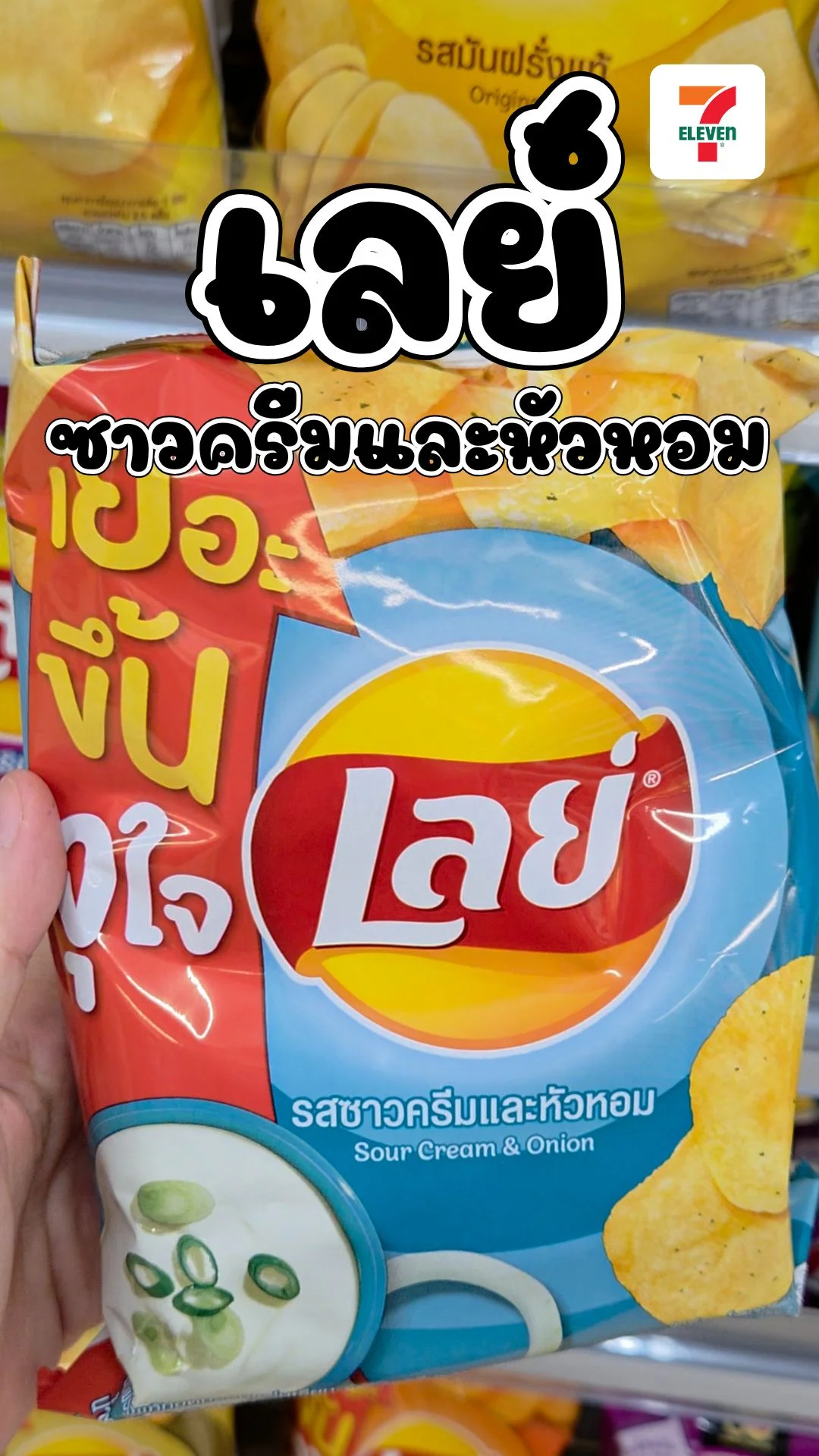 รีวิว เลย์รสซาวครีม รสชาติในตำนาน! ยังอร่อยยืนหนึ่งเหมือนเดิมไหม? UGCAffiliate