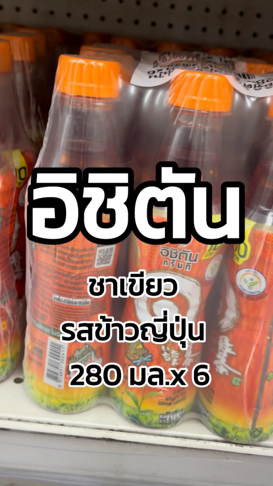 รีวิวอิชิตันชาเขียวรสข้าวญี่ปุ่น 280มล.X6 Tesco Lotus