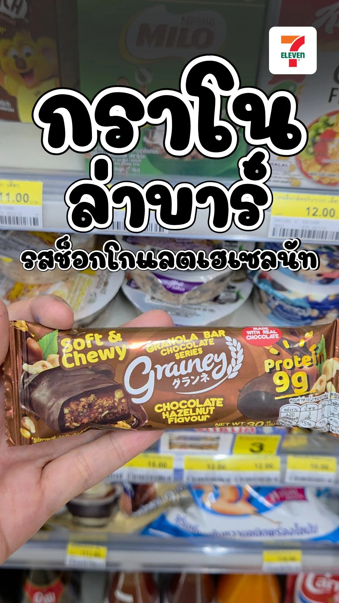 เกรนเน่ย์กราโนล่าบาร์ รสช็อคโกแลต ใหม่!! แสนอร่อย กรุบหนึบ 7-11 UGCAffiliate